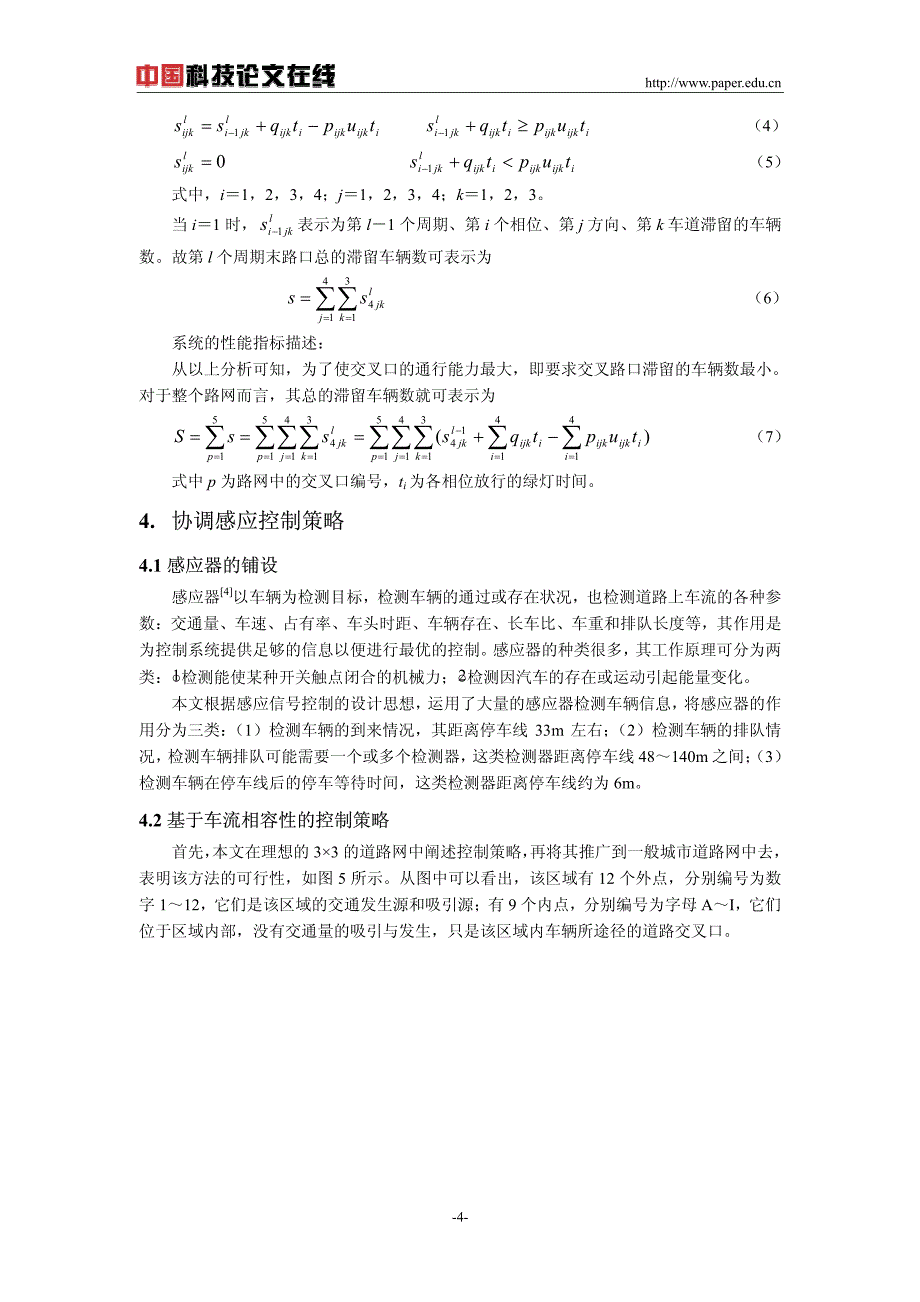 城市多路口高峰时段车辆快速消散感应控制策略研究_第4页