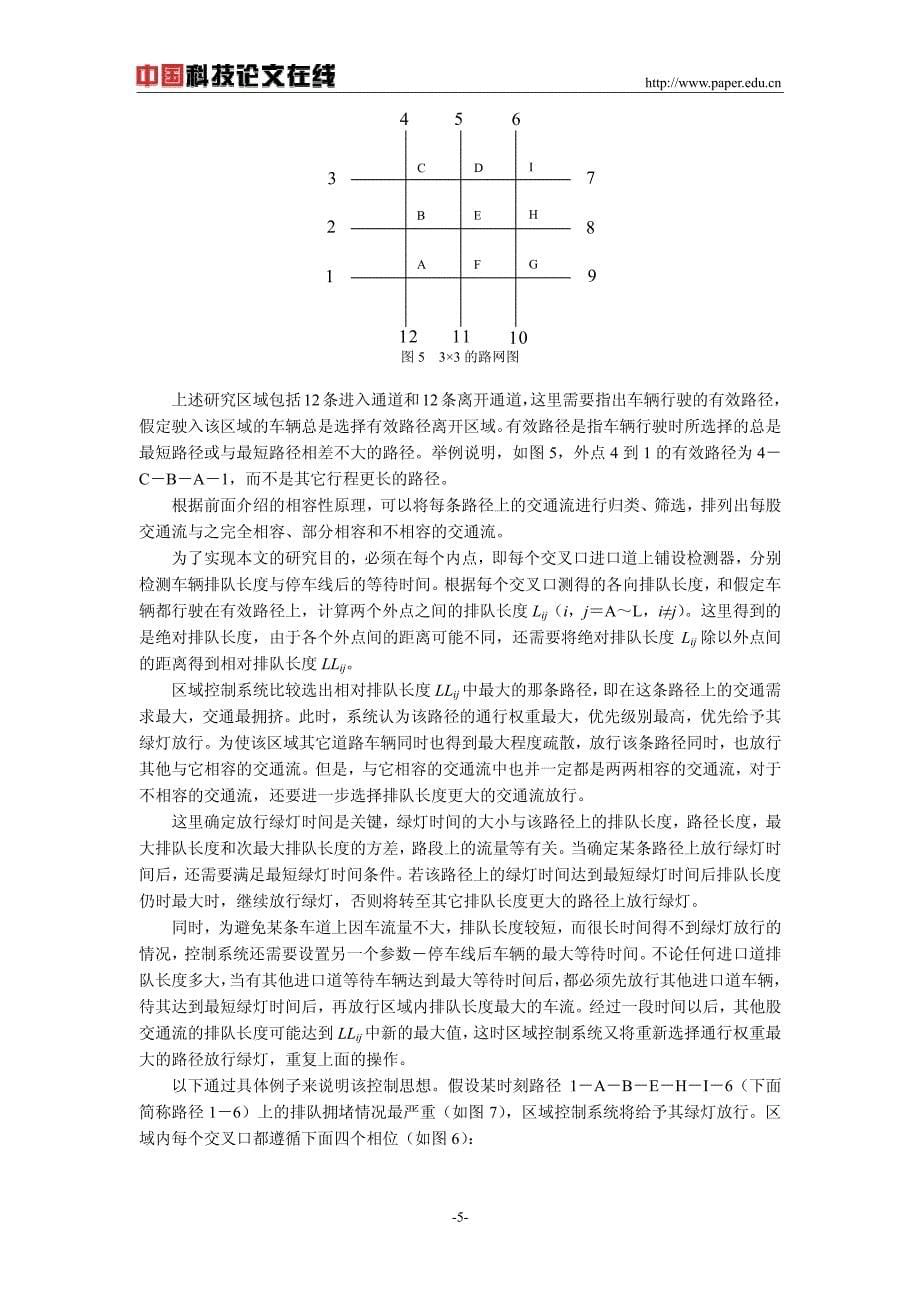 城市多路口高峰时段车辆快速消散感应控制策略研究_第5页