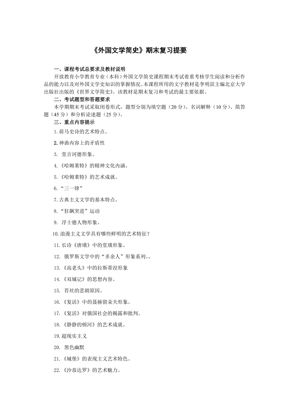《外国文学简史》期末复习提要_第1页