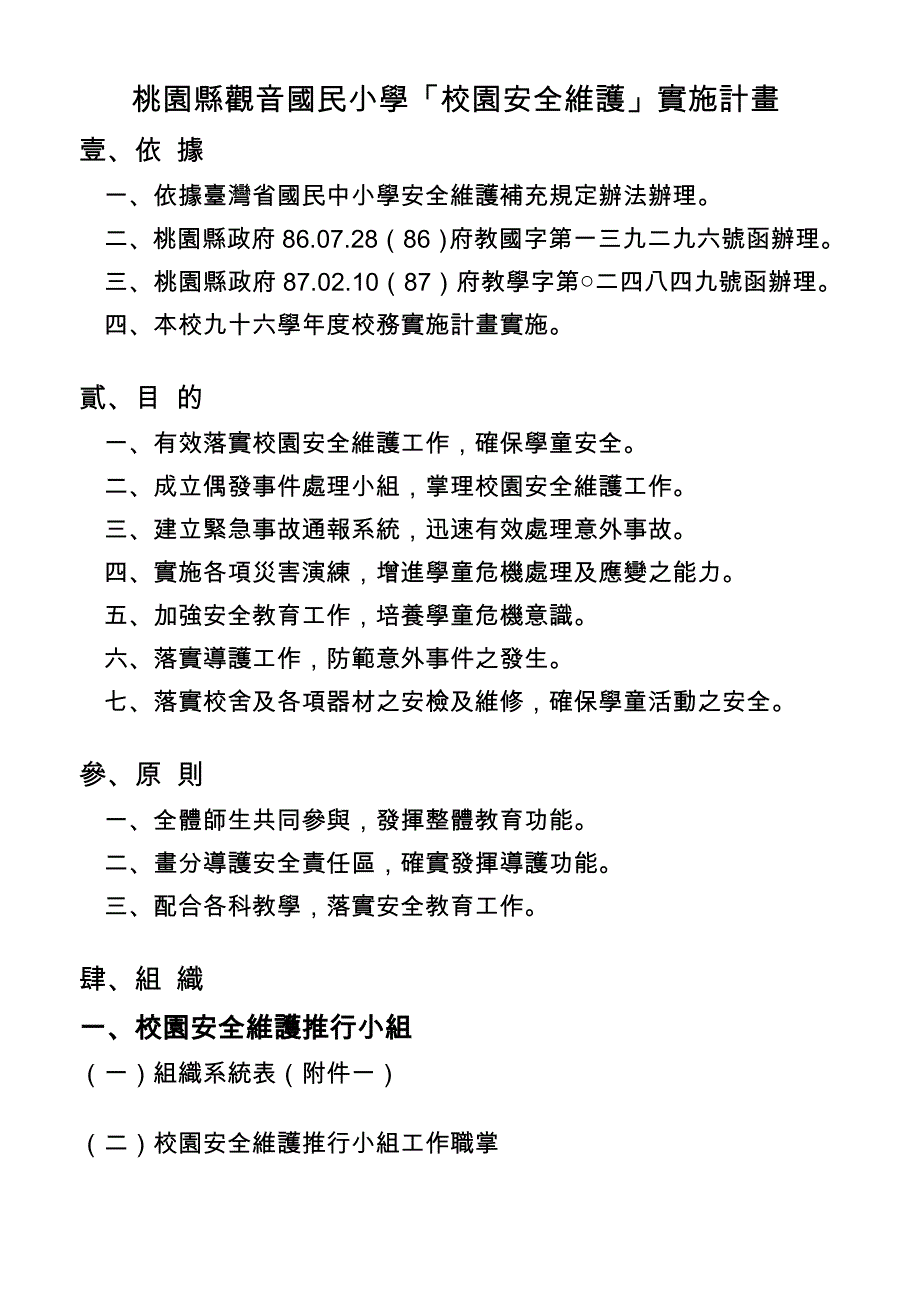 桃园县观音国民小学校园安全维护实施计画_第1页