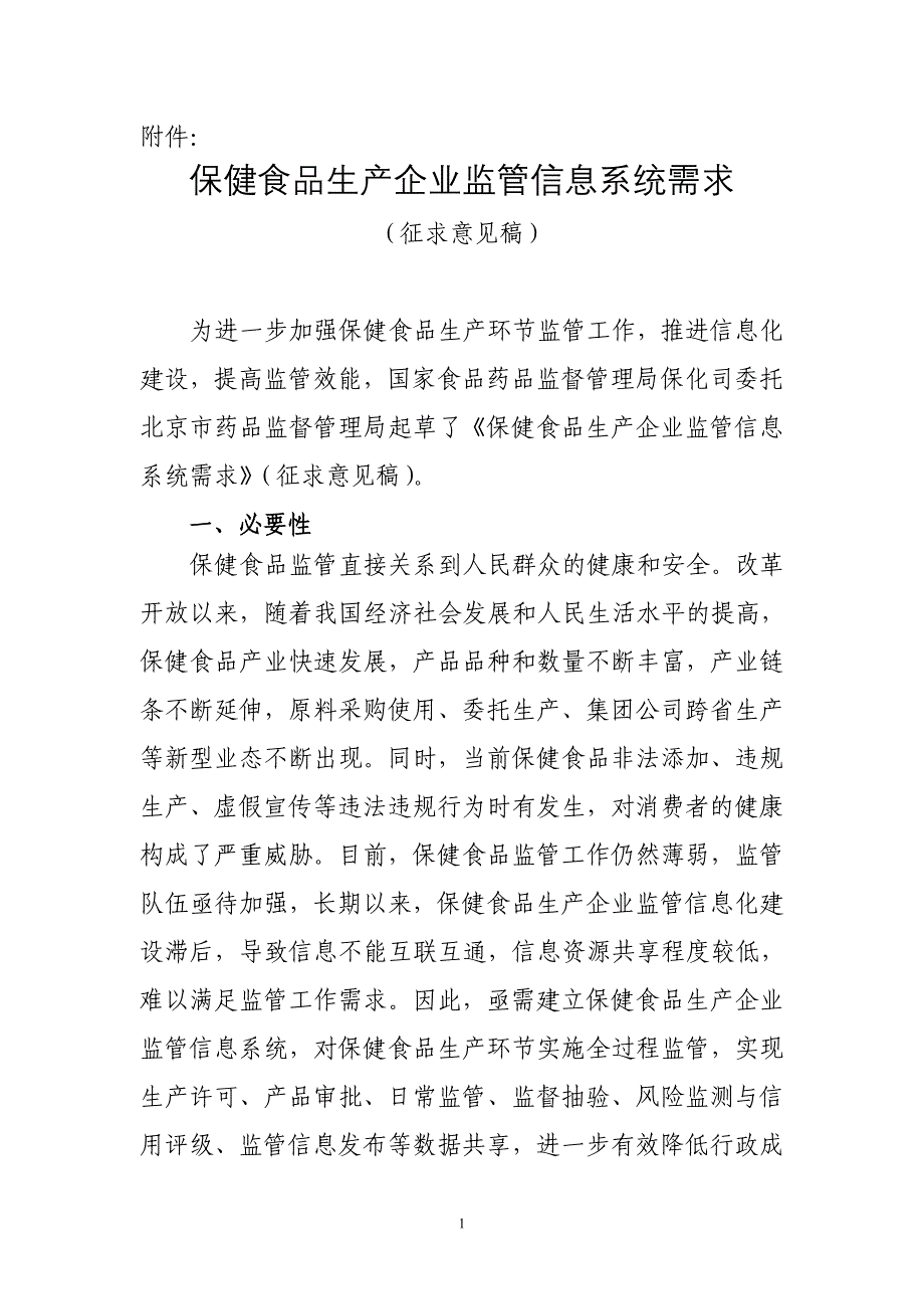 保健食品生产企业监管信息系统需求 (征求意见)_第1页