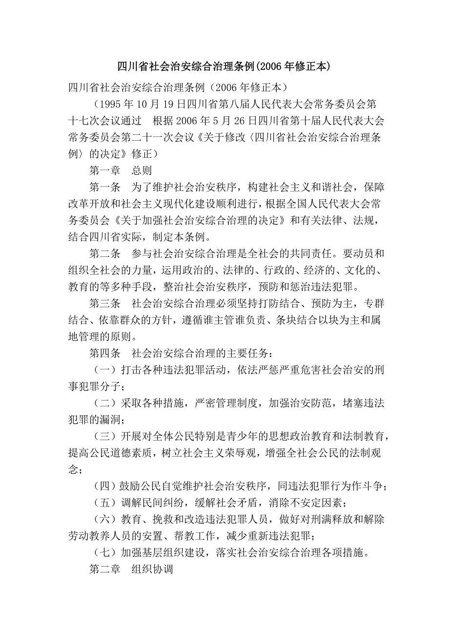 四川省社会治安综合治理条例(2006年修正本)_第1页