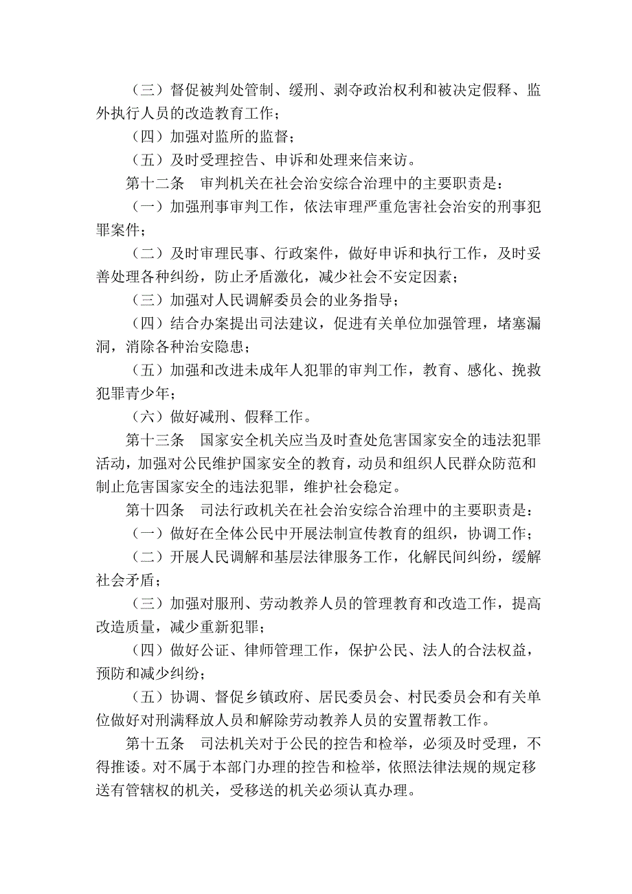 四川省社会治安综合治理条例(2006年修正本)_第4页