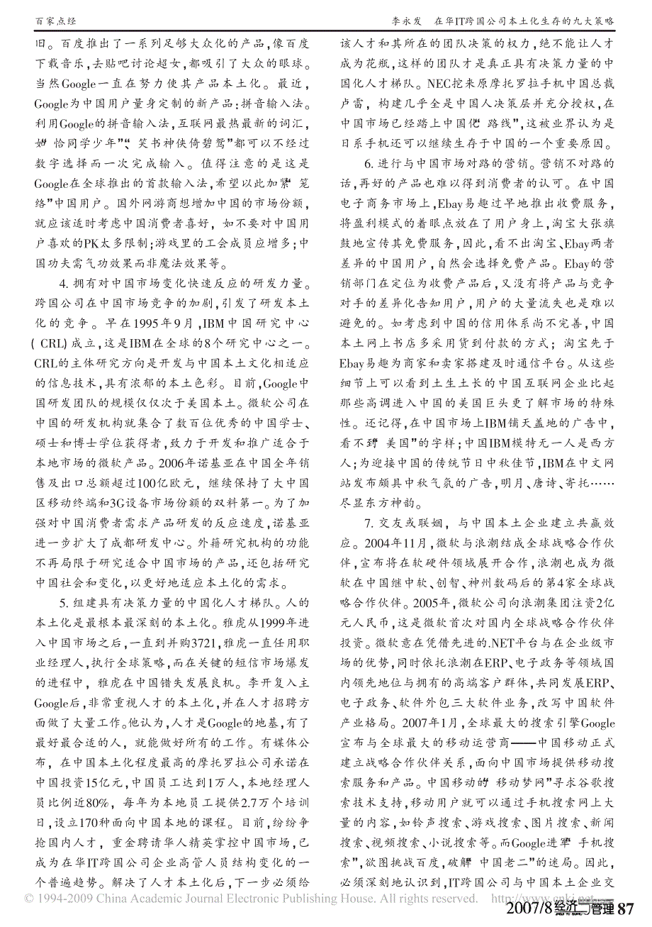 在华it跨国公司本土化生存的九大策略_第3页