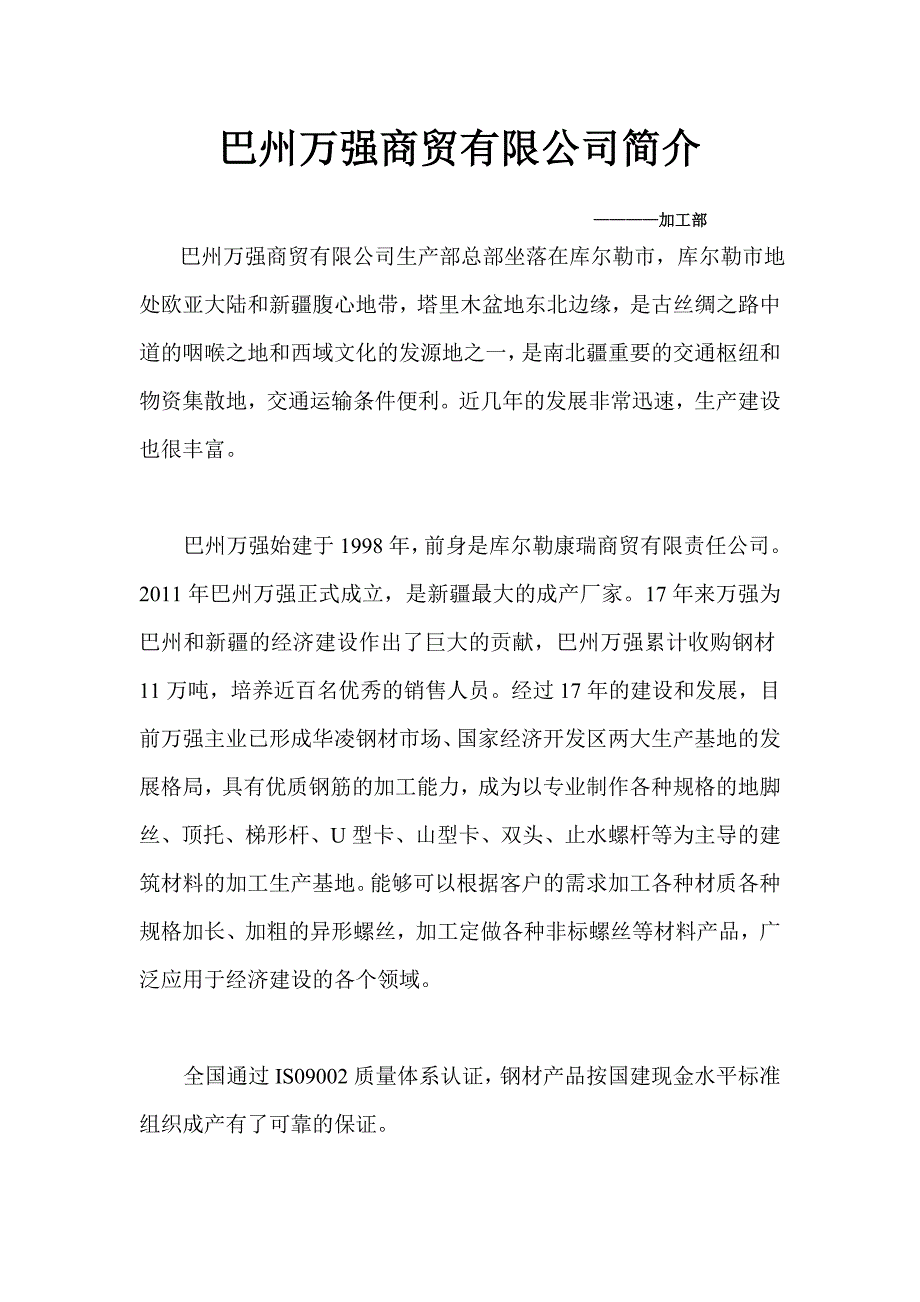 巴州万强商贸有限公司简介_第1页