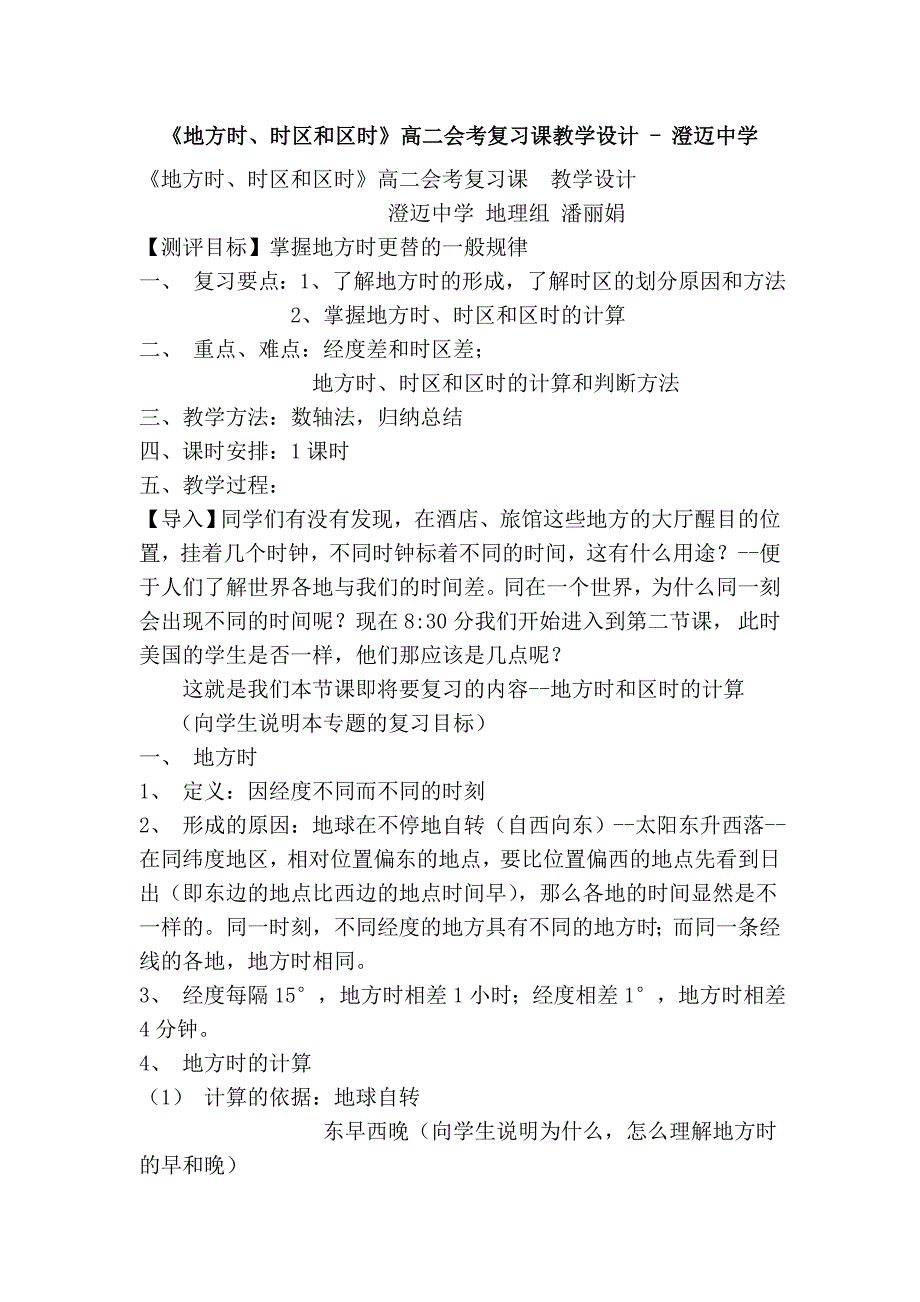 《地方时、时区和区时》高二会考复习课教学设计 - 澄迈中学_第1页