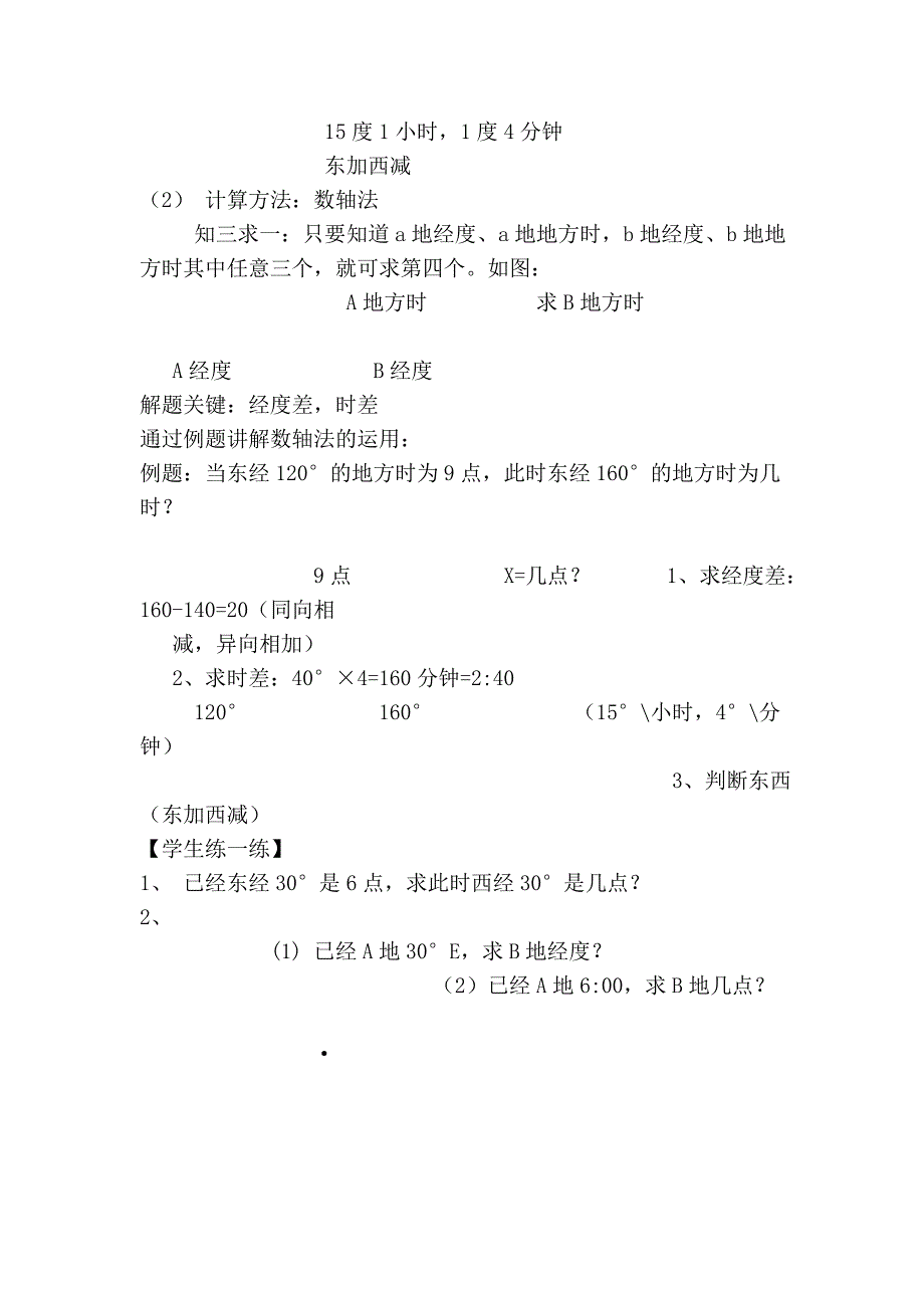 《地方时、时区和区时》高二会考复习课教学设计 - 澄迈中学_第2页