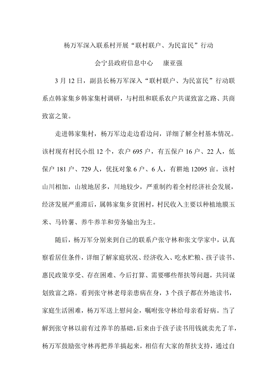 杨万军深入联系村开展“联村联户、为民富民”行动_第1页