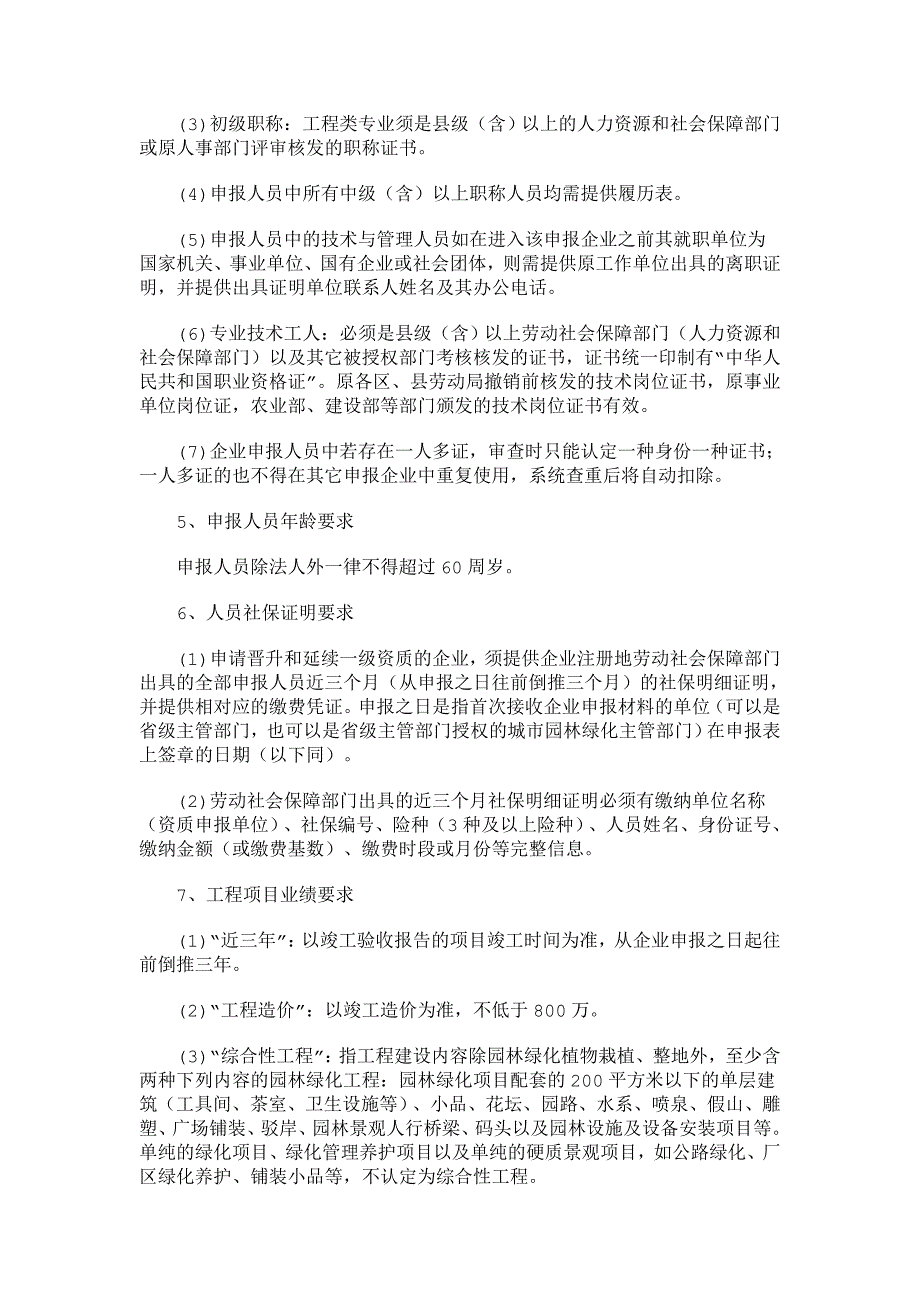 城市园林绿化一级资质企业申报指南_第3页