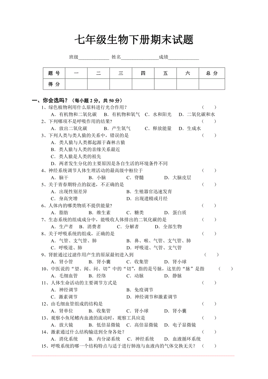 生物期末测试卷_第1页