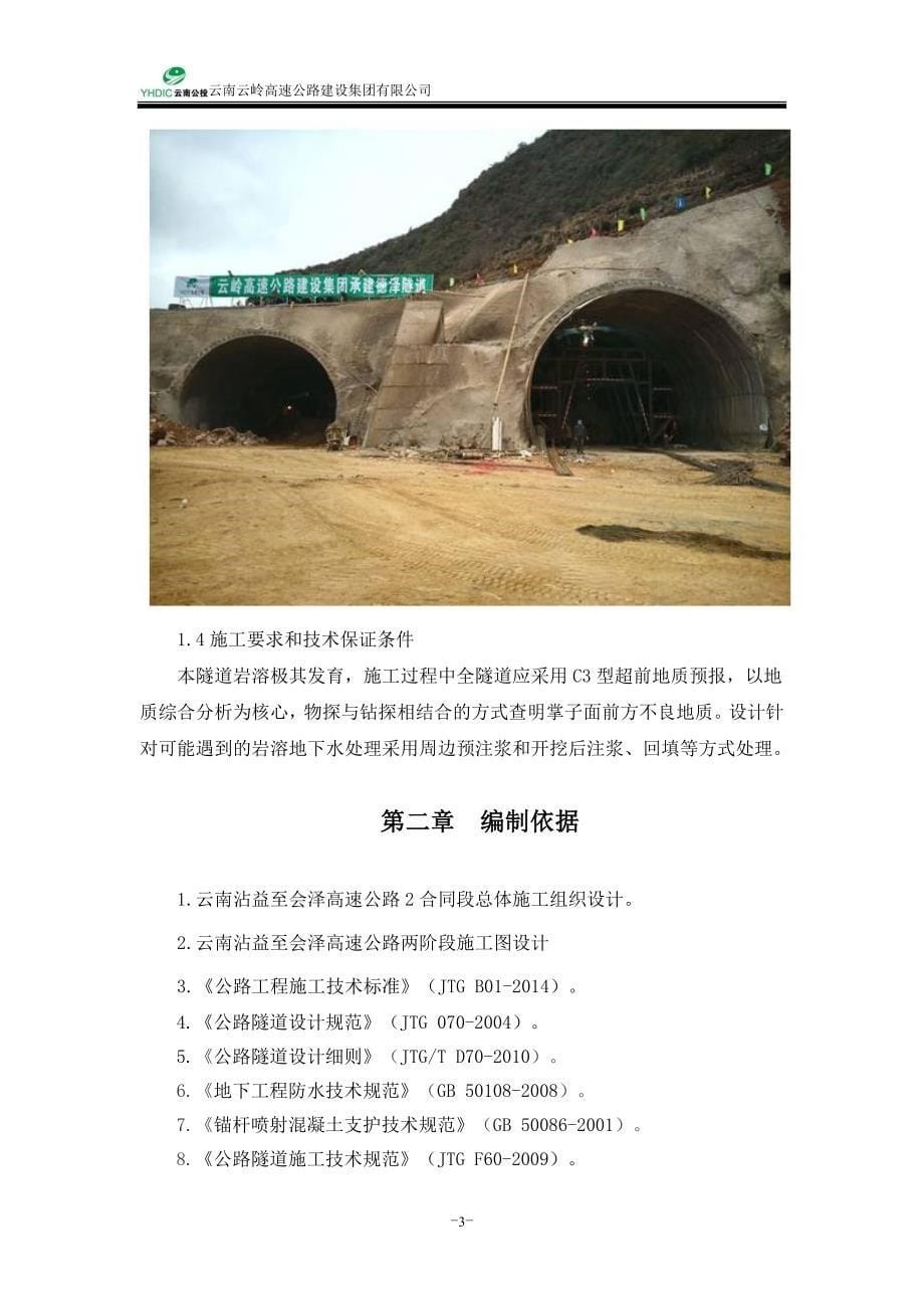 岩溶隧道专项施工方案(按专家意见修改)_第5页