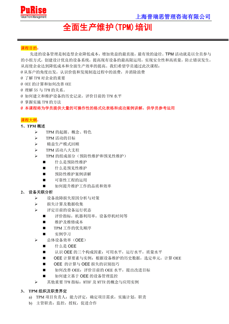 全面生产维护(TPM)研修班_第1页