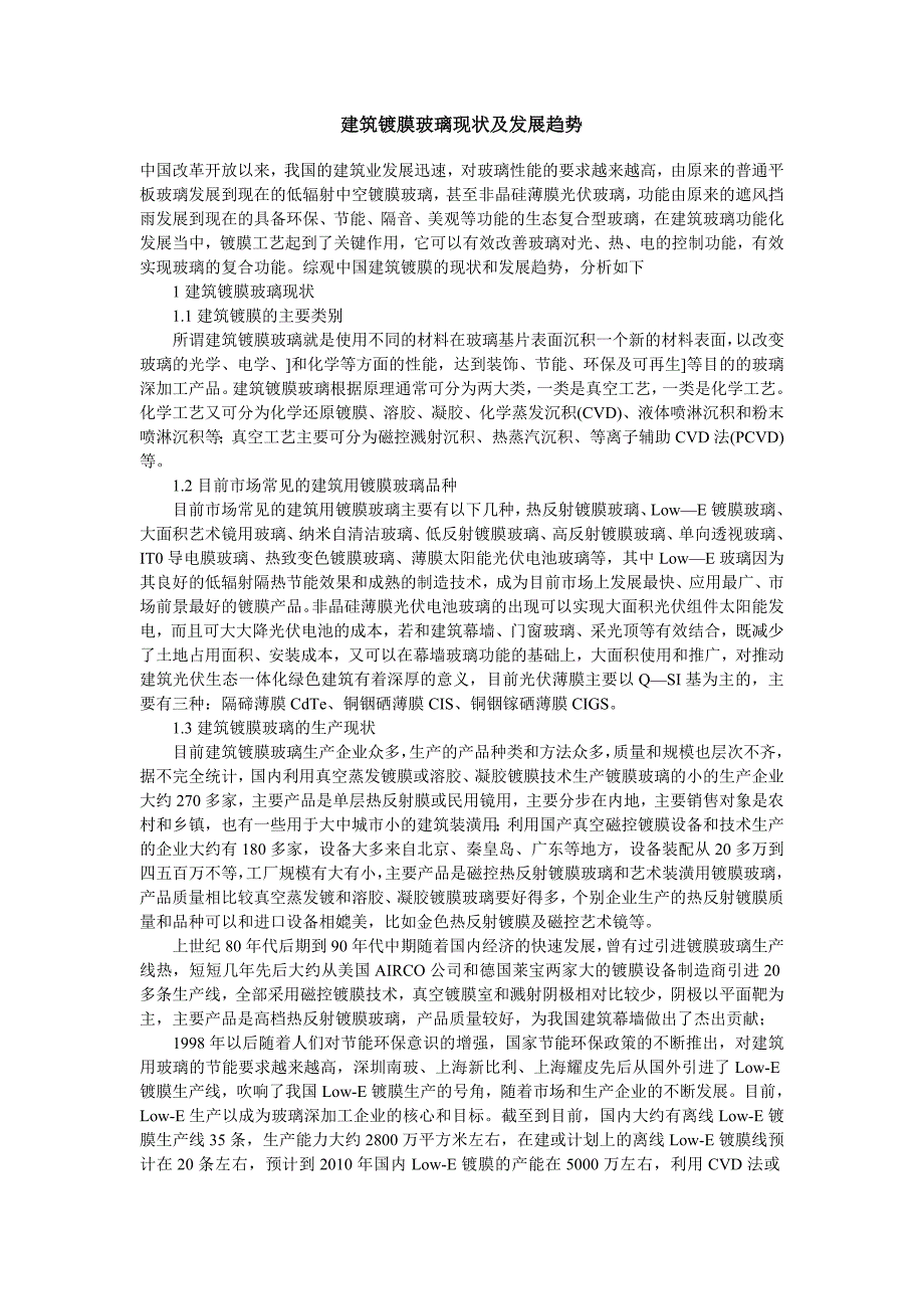 建筑镀膜玻璃现状及发展趋势_第1页