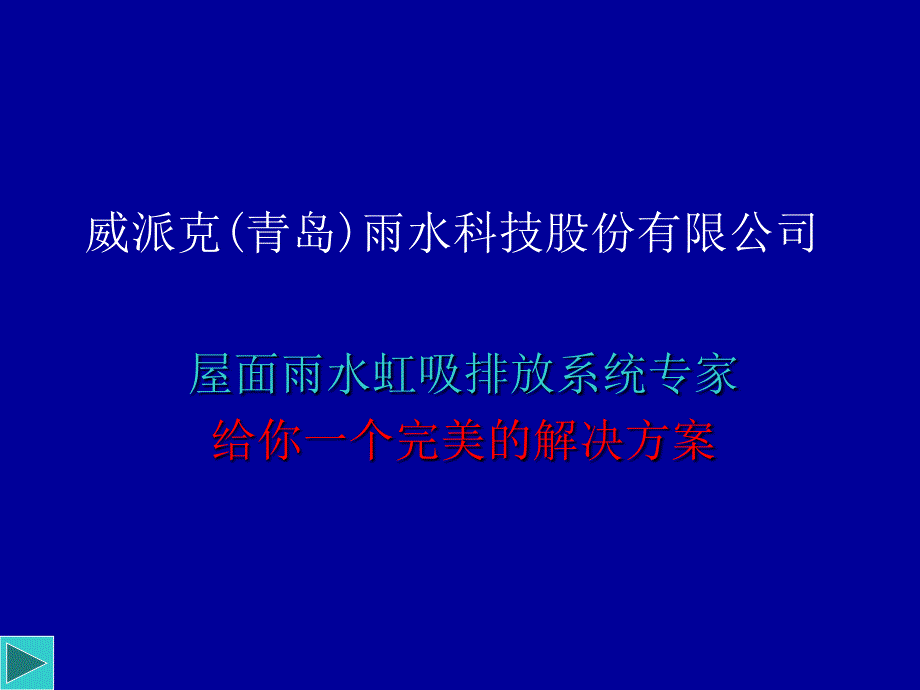 虹吸雨水排放系统原理及实践_第1页