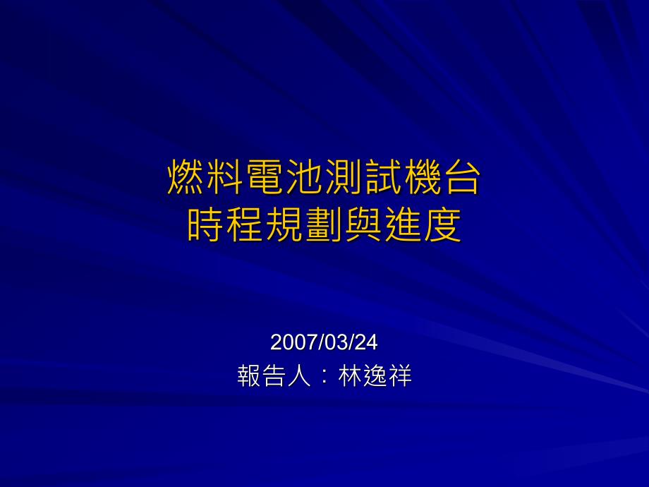 燃料电池测试机台_第1页