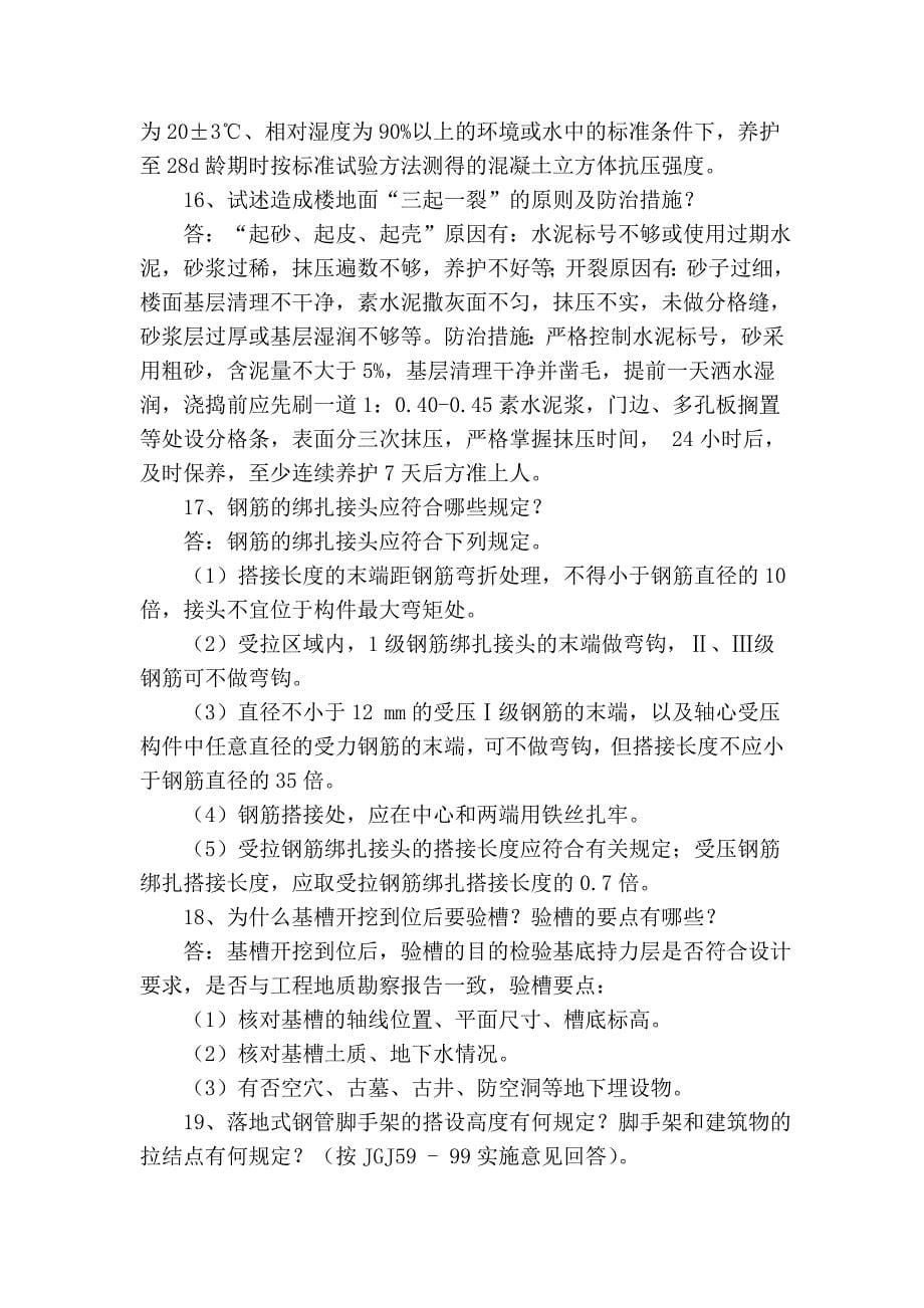 建筑工程师面试专集(1)_第5页