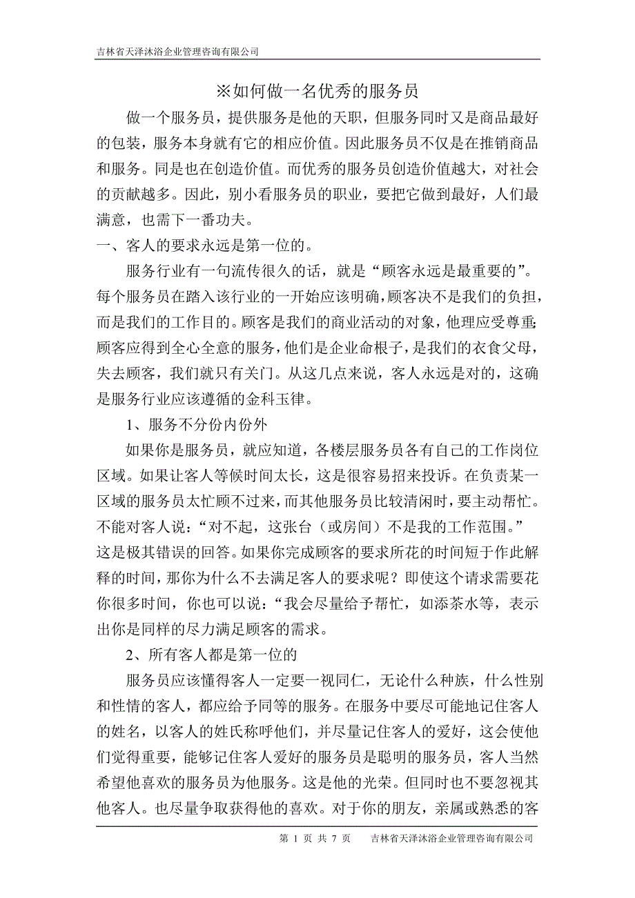 如何做一名优秀的服务员_第1页