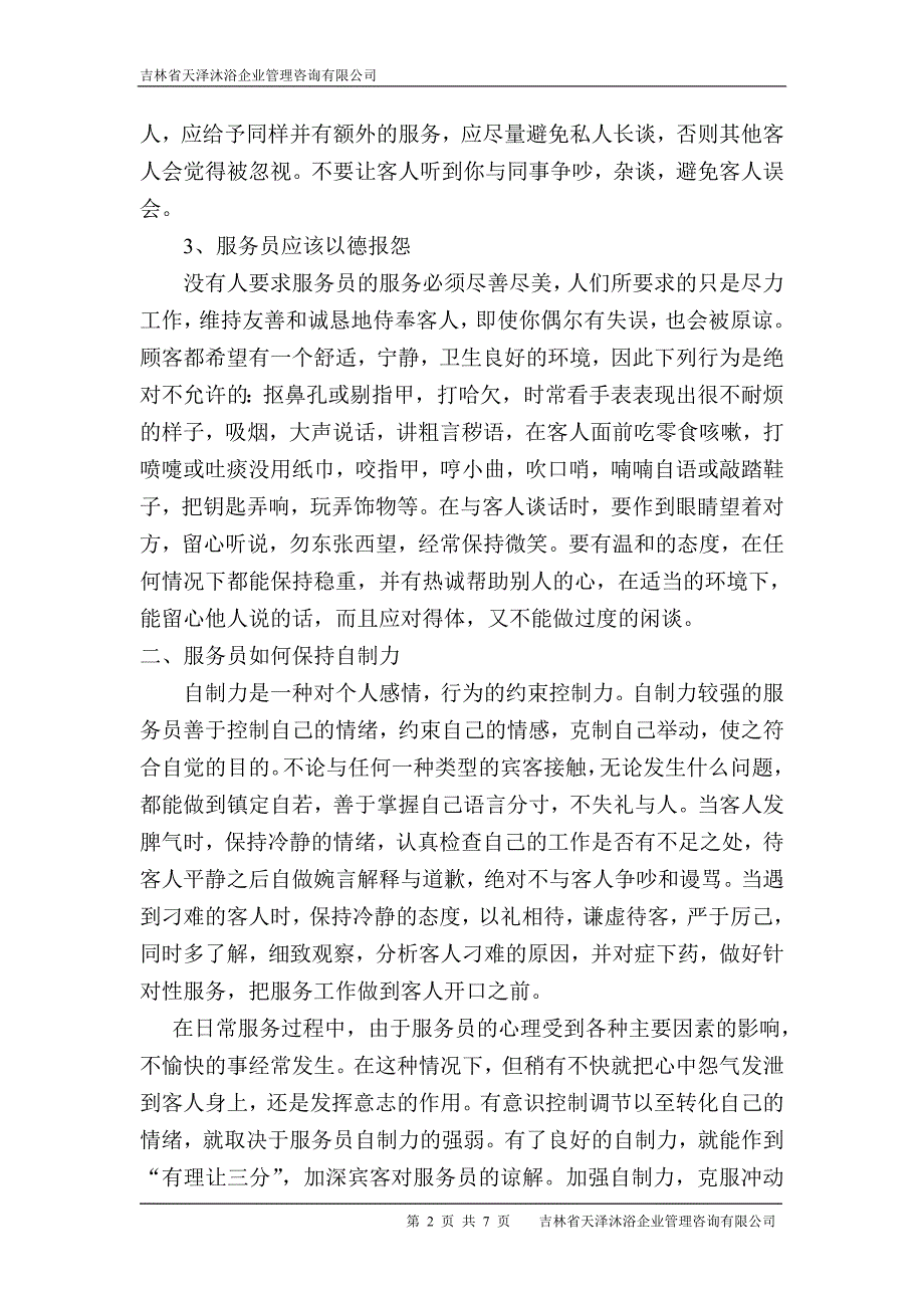 如何做一名优秀的服务员_第2页