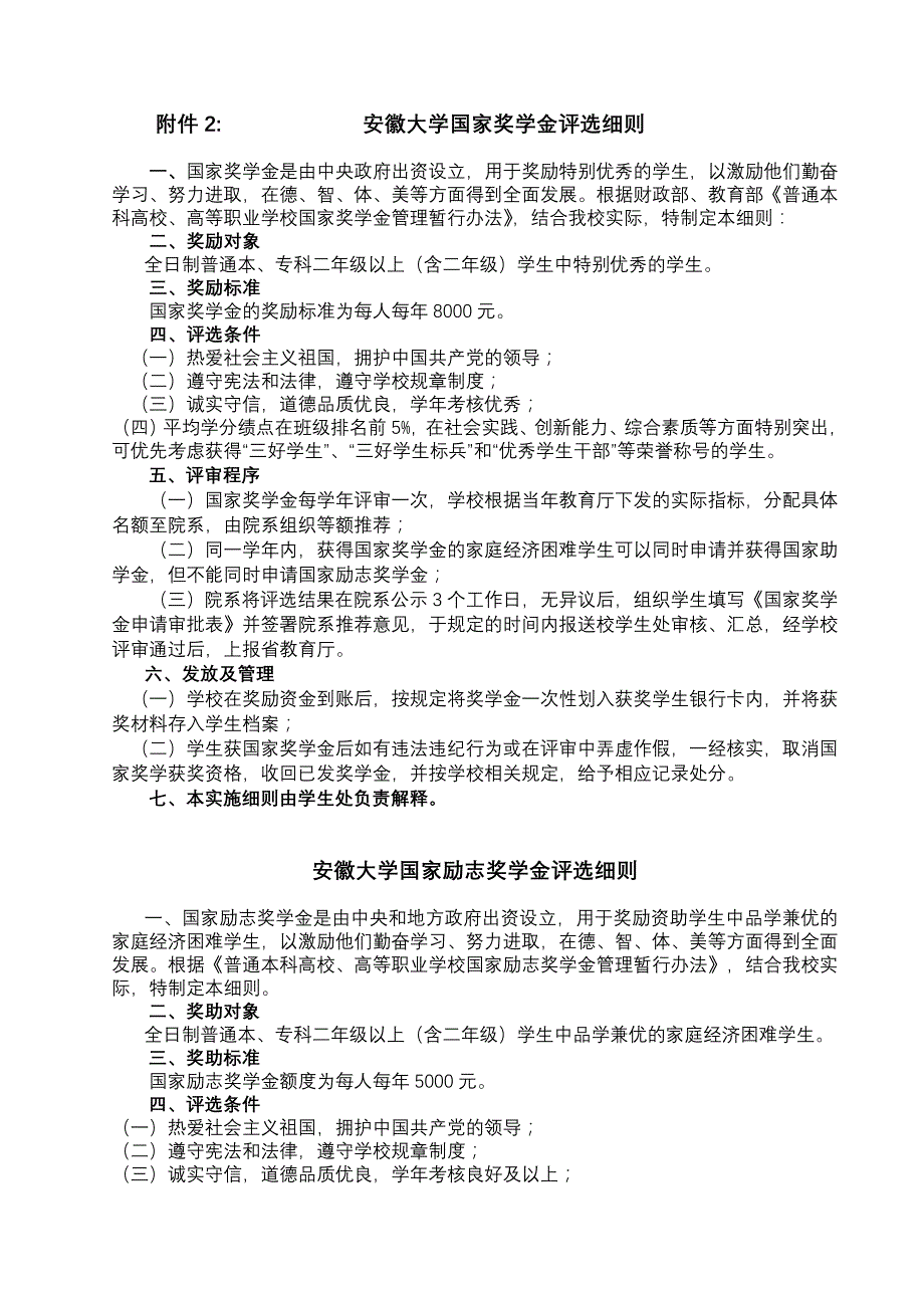 国家奖学金、国家励志奖学金、国家助学金评选办法doc_第1页