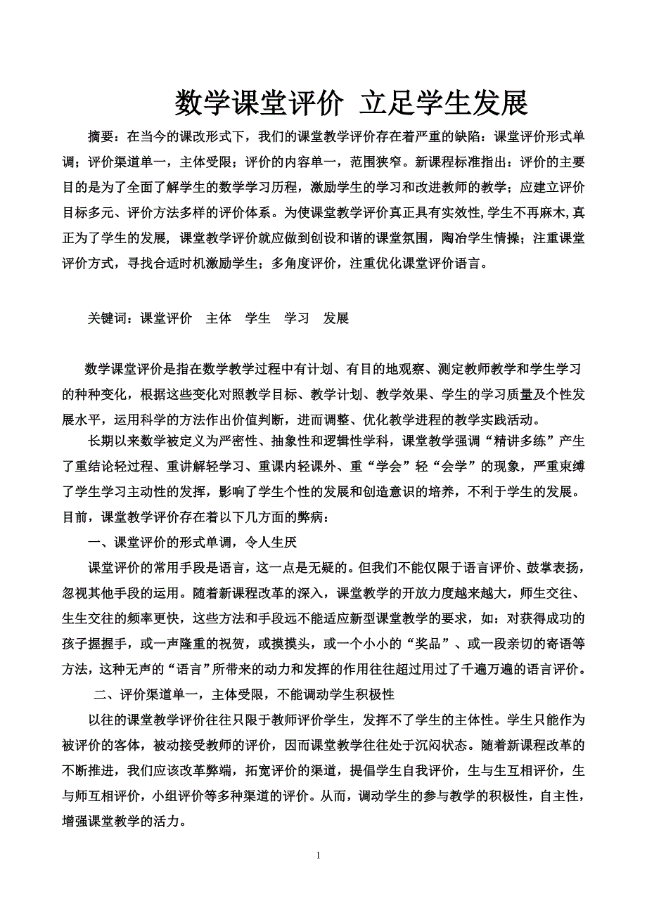 课堂评价 立足学生发展_第1页