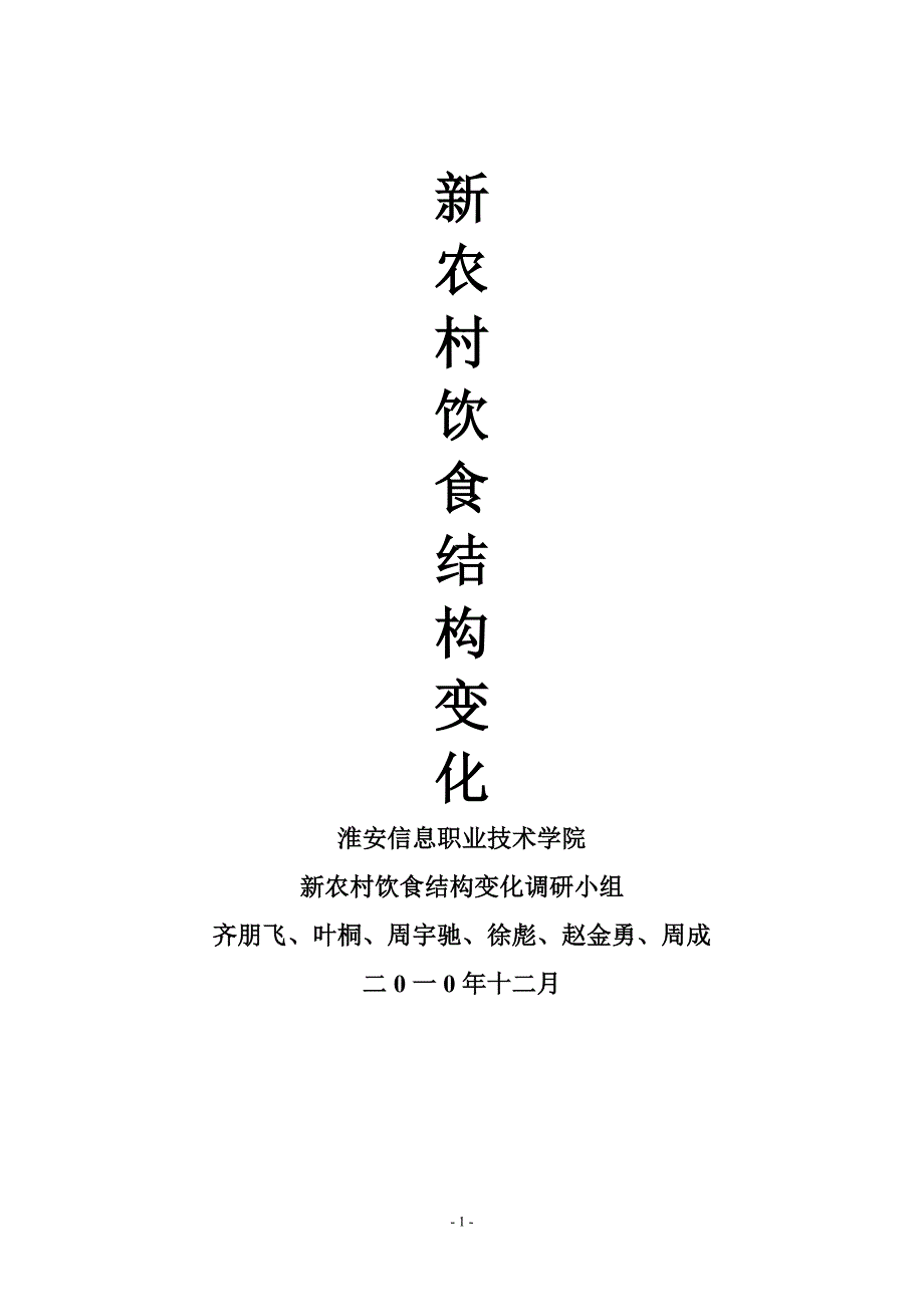 新农村饮食调研_第1页