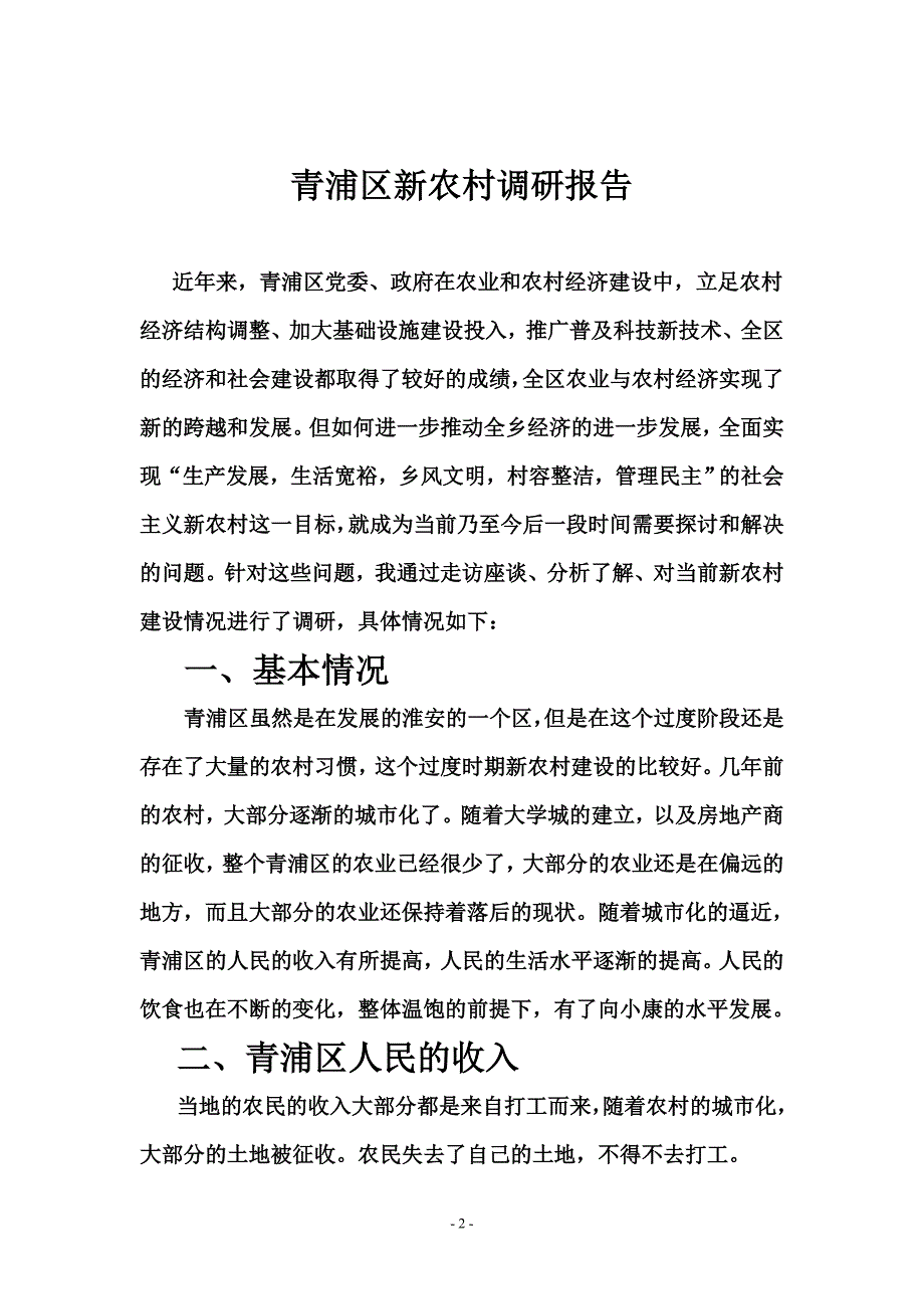 新农村饮食调研_第2页