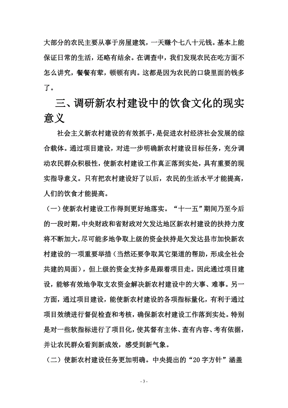 新农村饮食调研_第3页