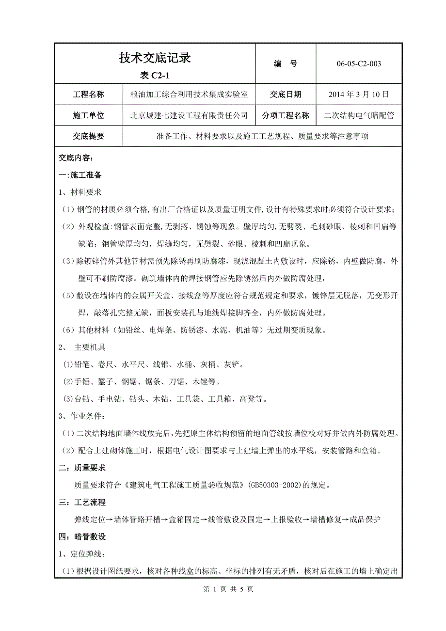 二次结构墙体电气配管_第1页