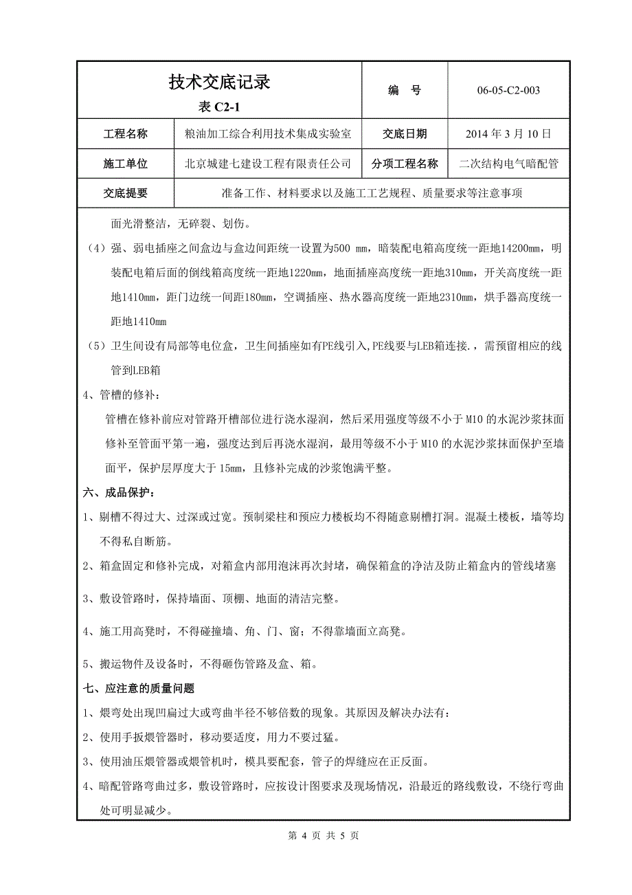 二次结构墙体电气配管_第4页