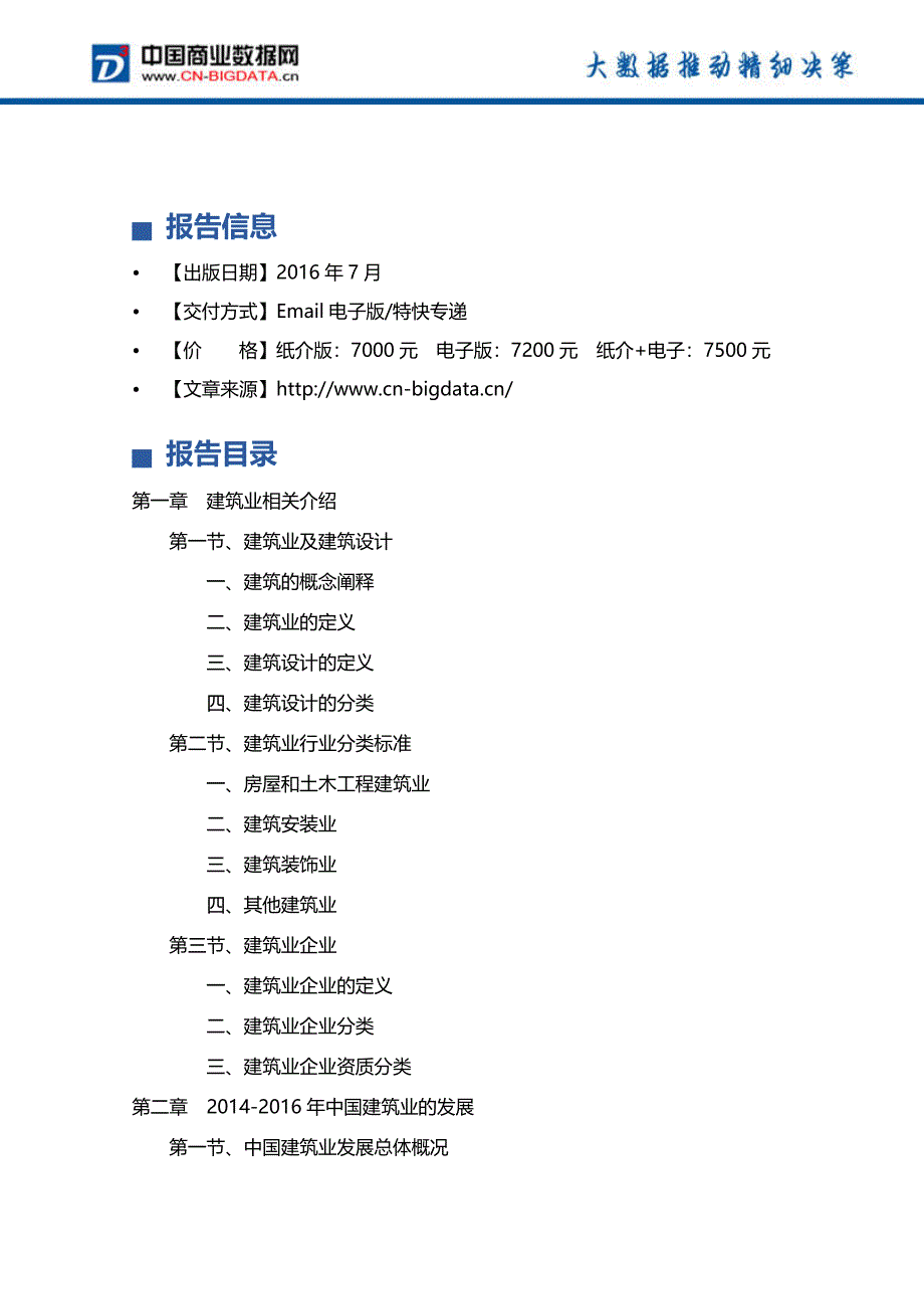 2017-2021年北京建筑业前景预测及投资战略研究报告_第4页