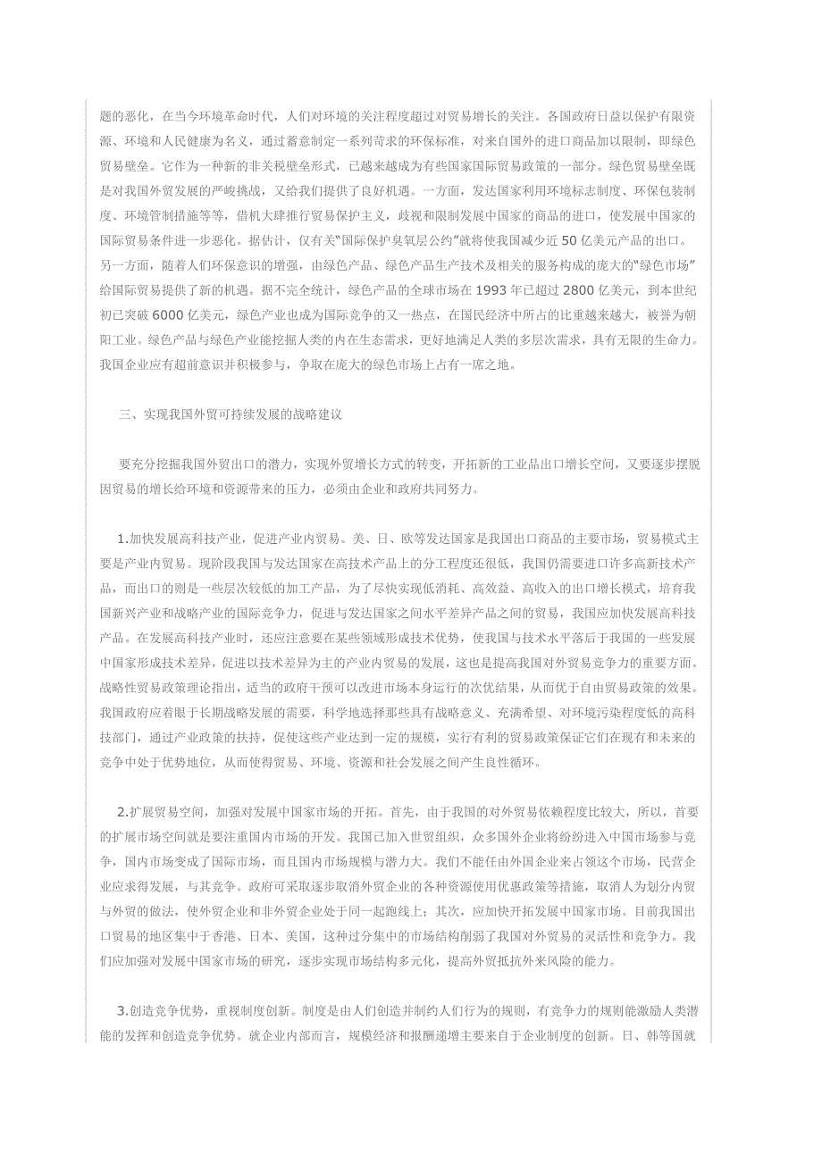 可持续发展理论和新贸易理论对国际贸易的影响_第3页