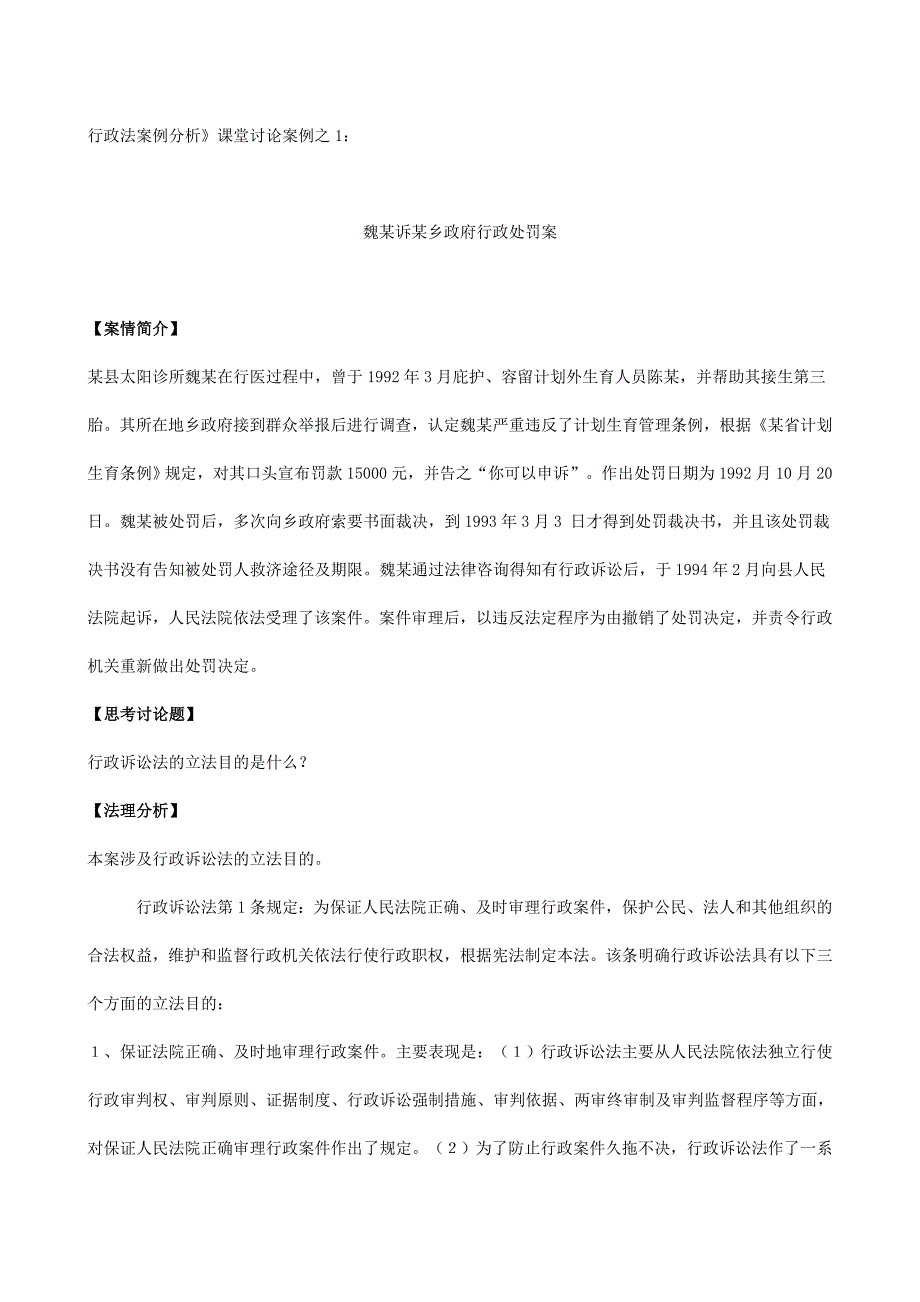 行政法案例分析》课堂讨论案例之1_第1页