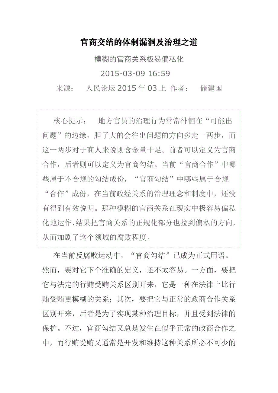 官商交结的体制漏洞及治理之道_第1页