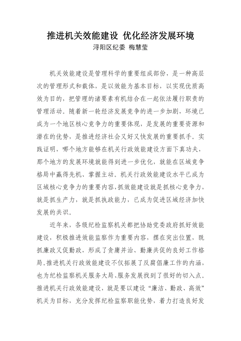 推进机关效能建设 优化经济发展环境_第1页