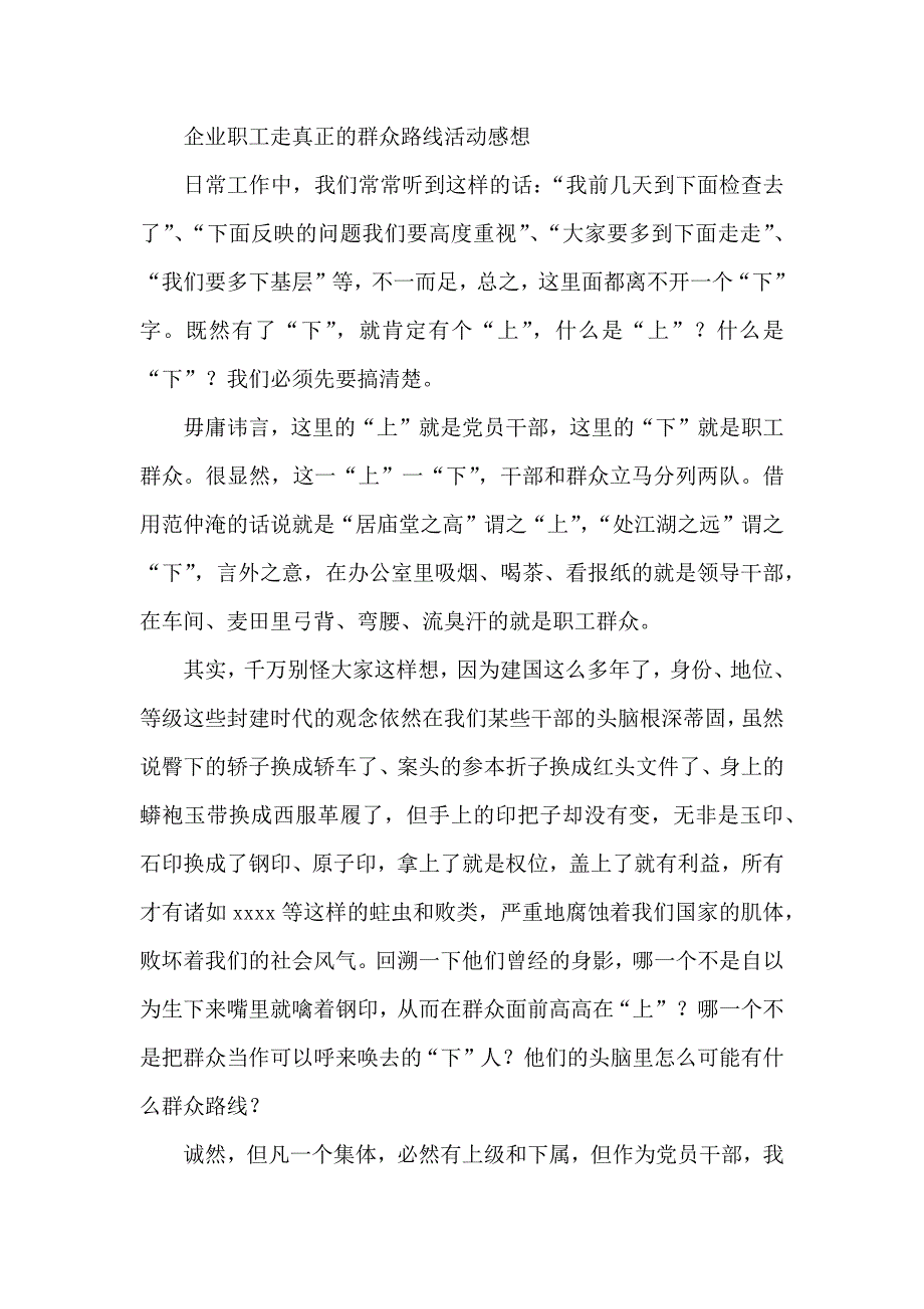 企业职工走真正的群众路线活动感想_第1页