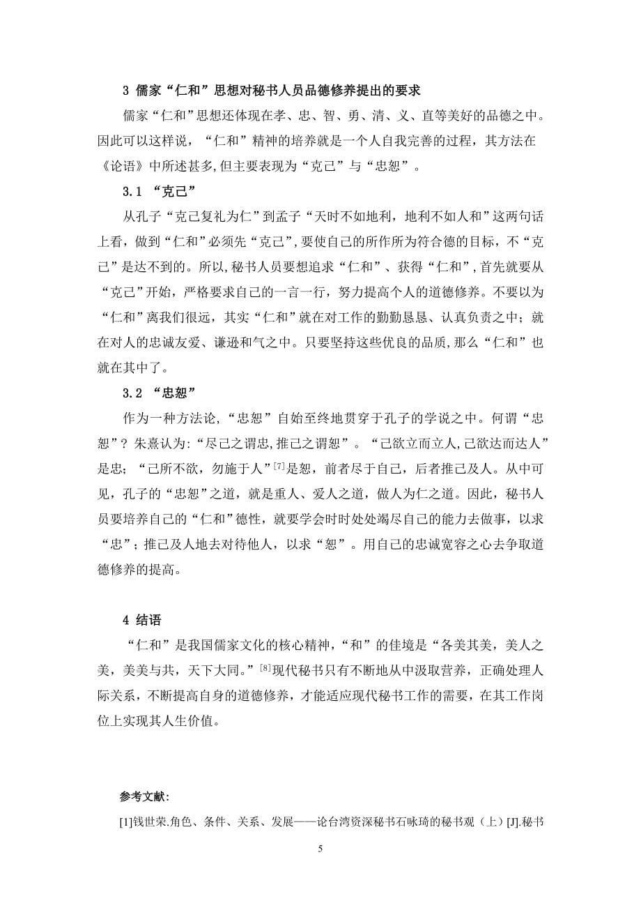 儒家仁和思想对秘书人员处理人际关系的影响_第5页