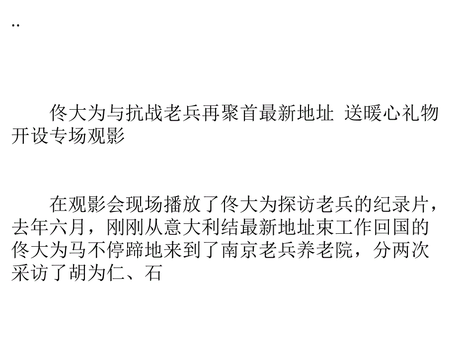 佟大为履行承诺 邀抗战老兵观影《太平轮》_第4页