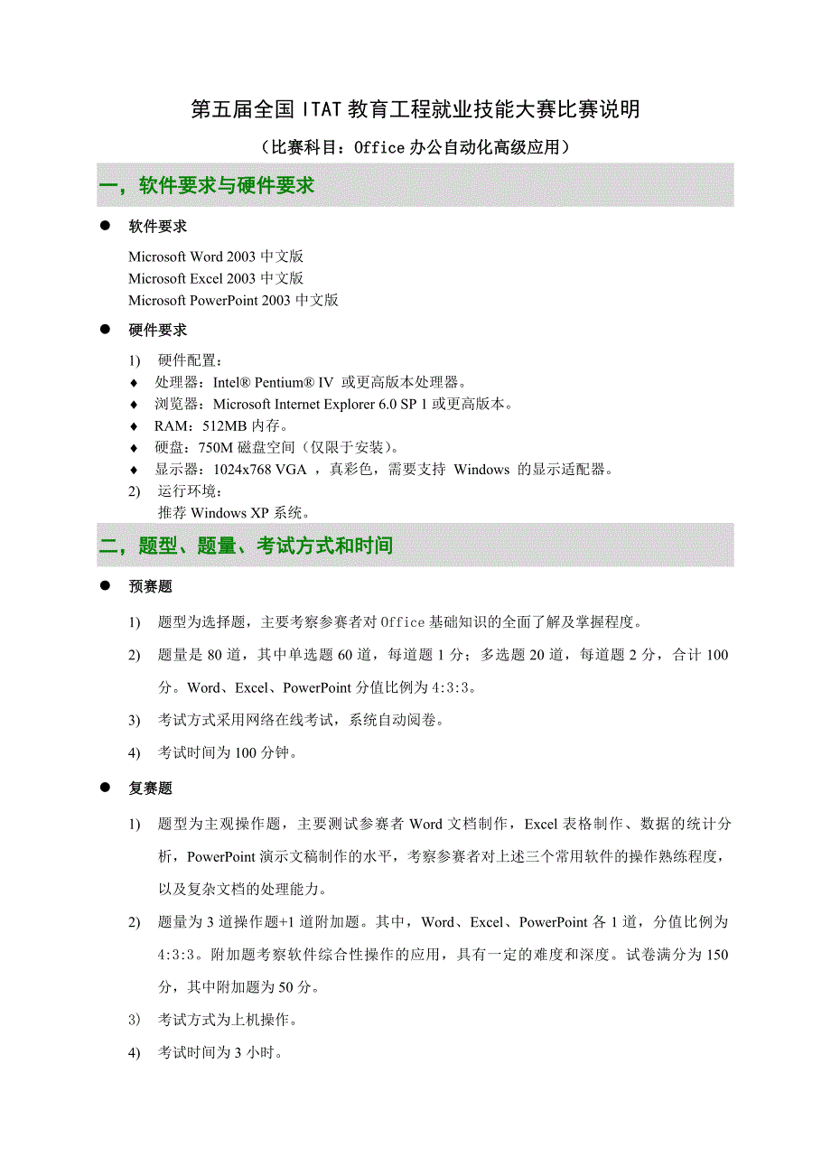 办公自动化比赛说明_第1页