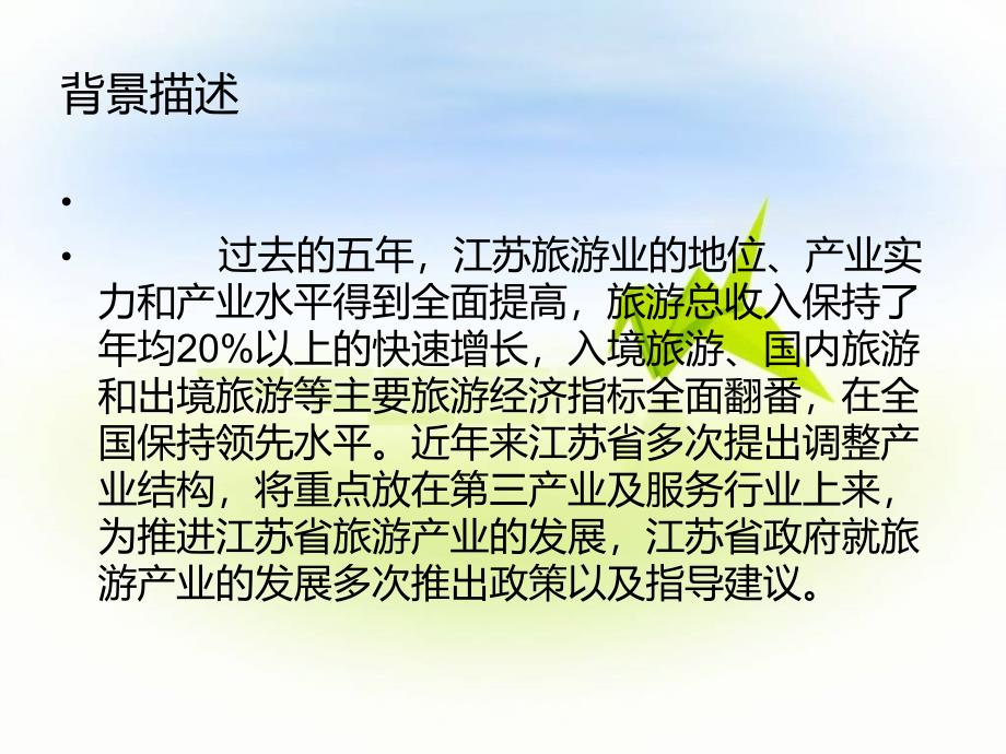 江苏省旅游业配套发展的系统分析_第3页