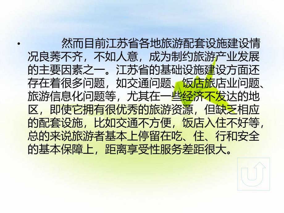 江苏省旅游业配套发展的系统分析_第4页