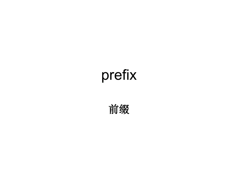 医学英语 prefix 第2章_第1页