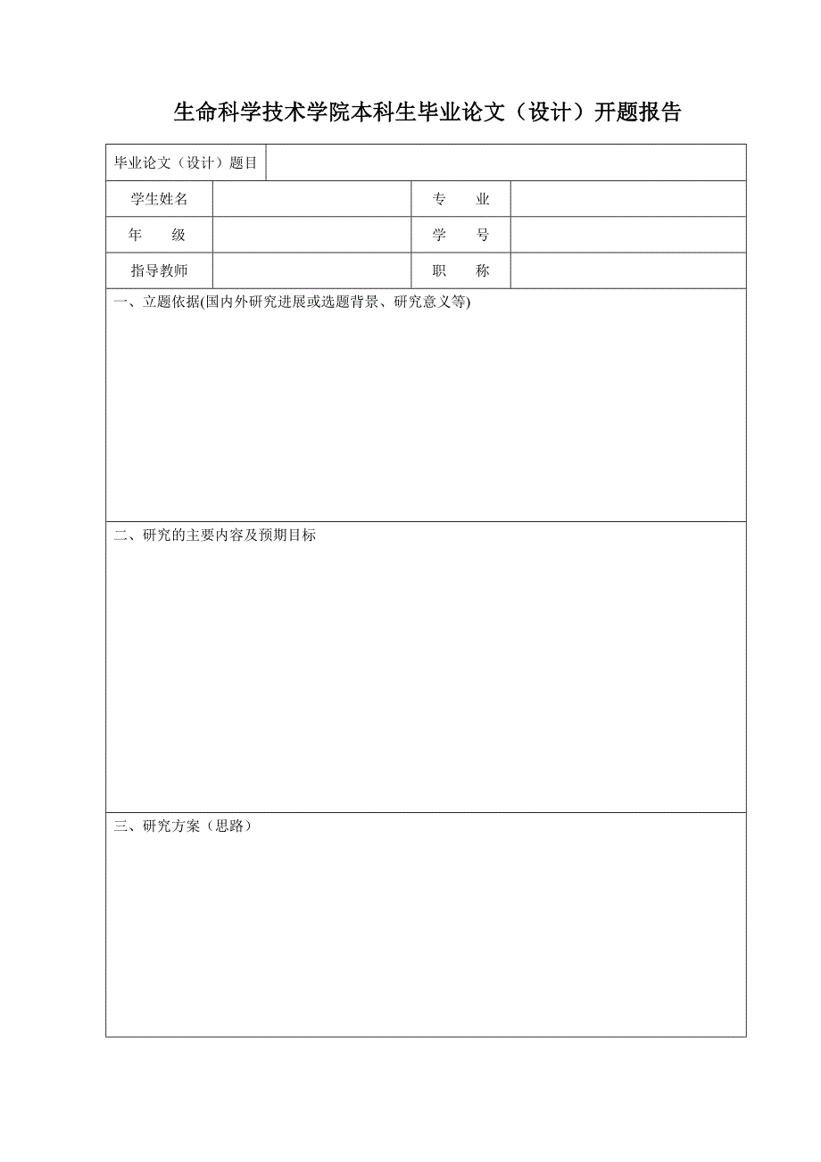 生命科学技术学院本科生毕业论文(设计)开题报告_第1页