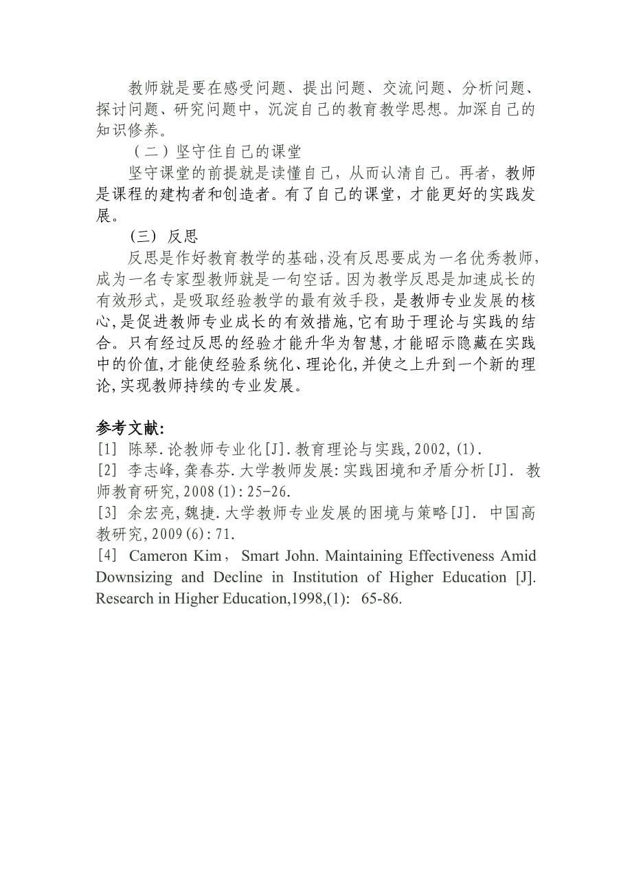 浅析高校教师专业化发展途径_第5页