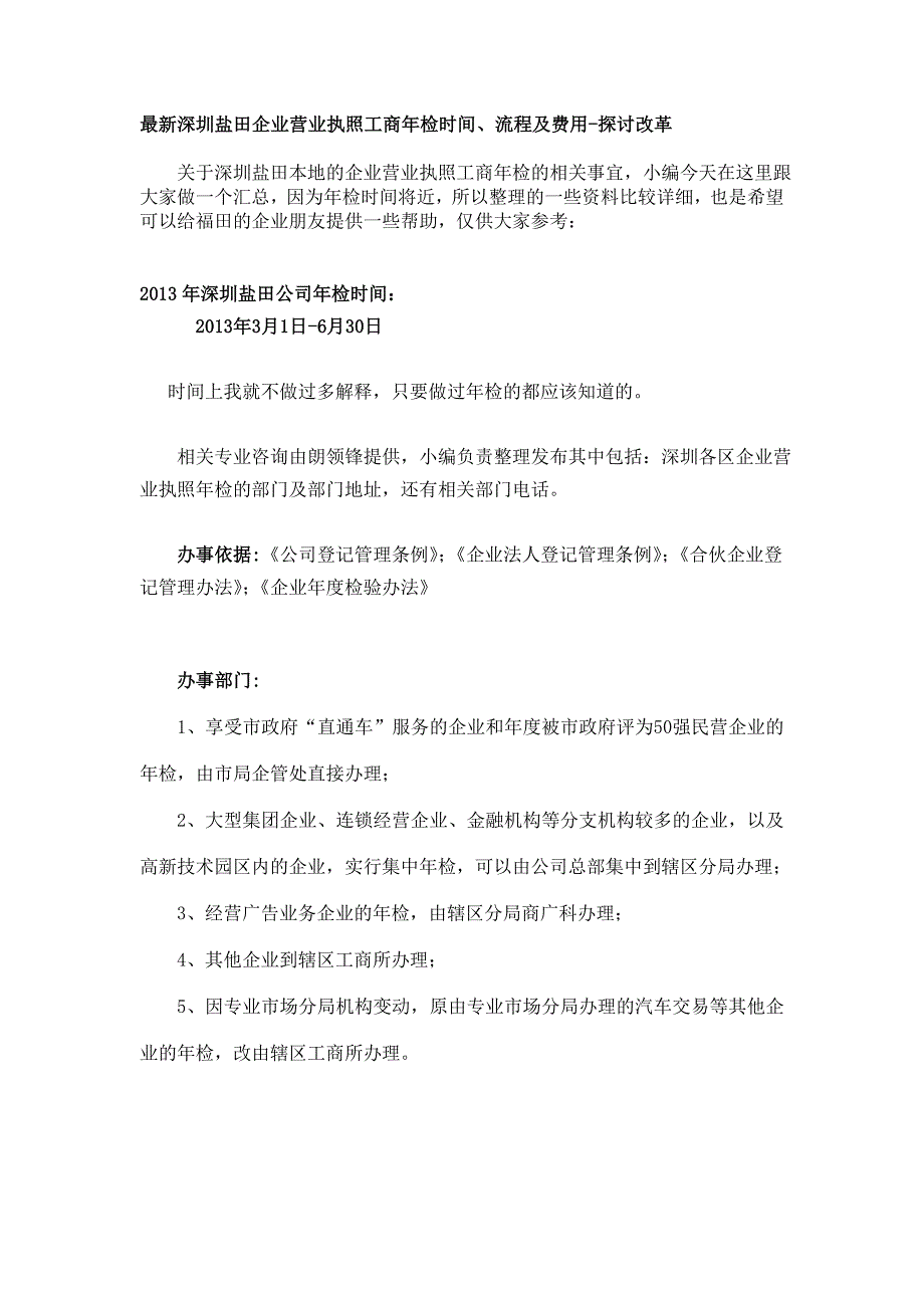 最新深圳盐田企业营业执照工商年检时间、流程及费用-探讨改革_第1页