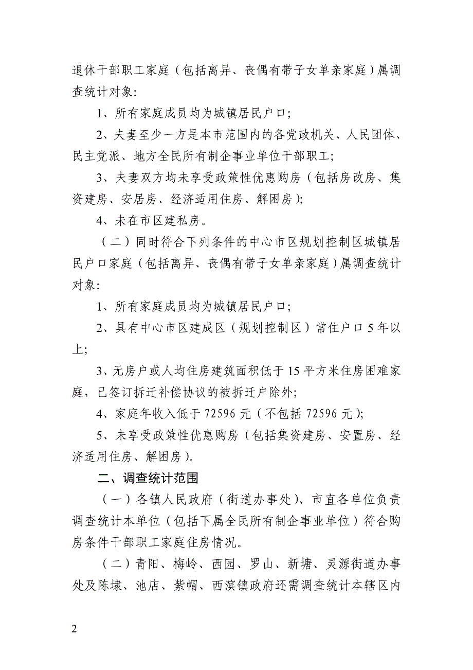 开展经济适用住房购房对象调查摸底方案_第2页