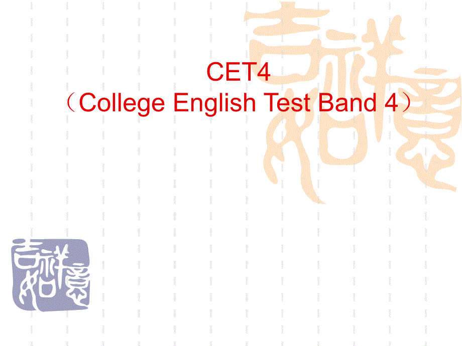 CET4 大学英语四级考试_第1页