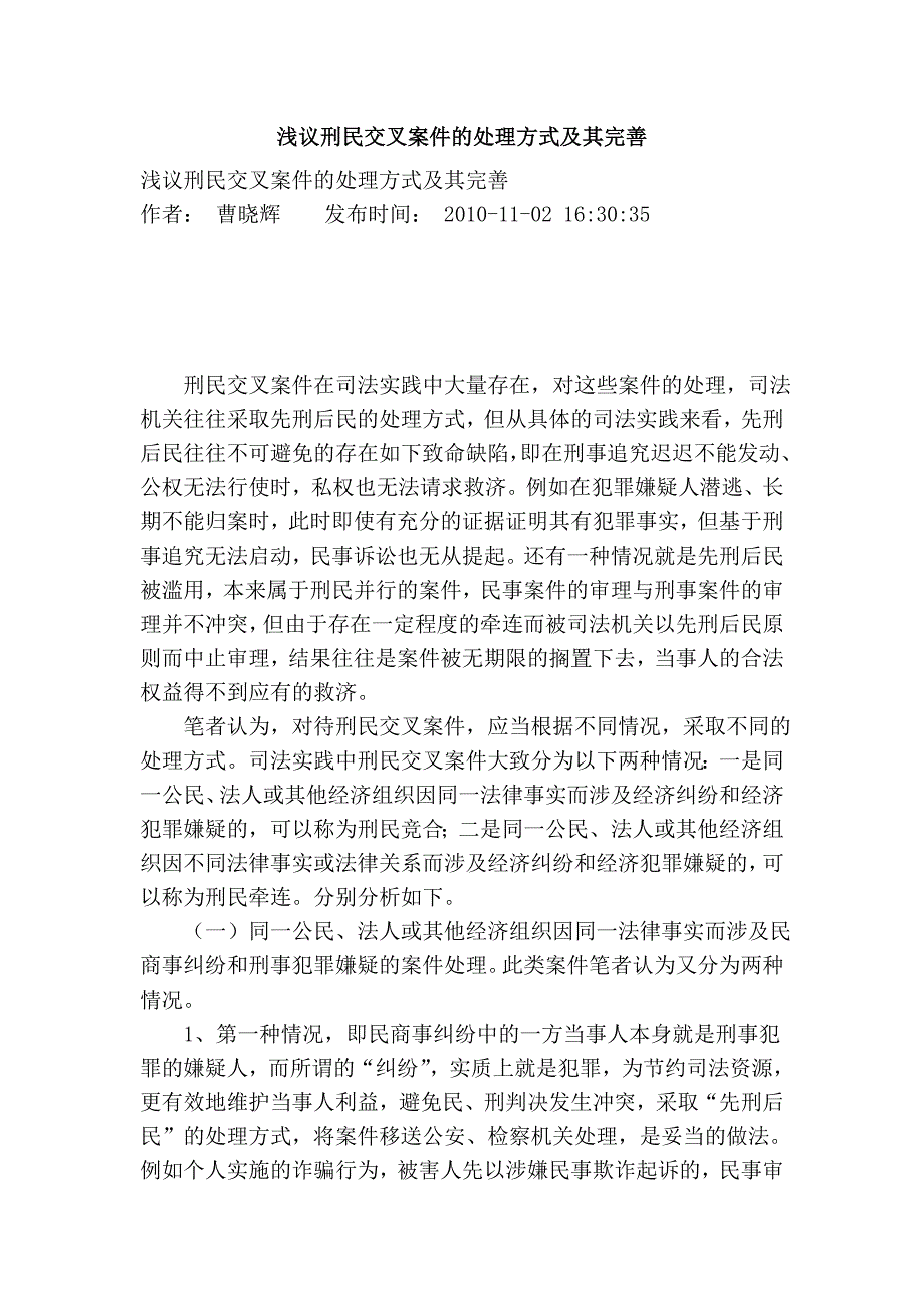 浅议刑民交叉案件的处理方式及其完善_第1页