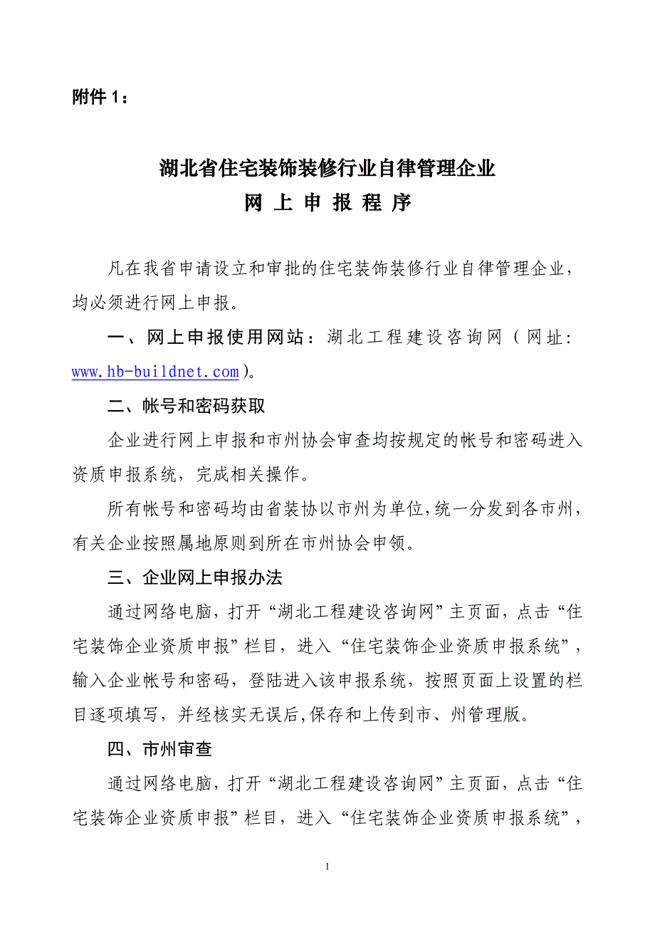 湖北省住宅装饰装修行业自律管理企业_第1页