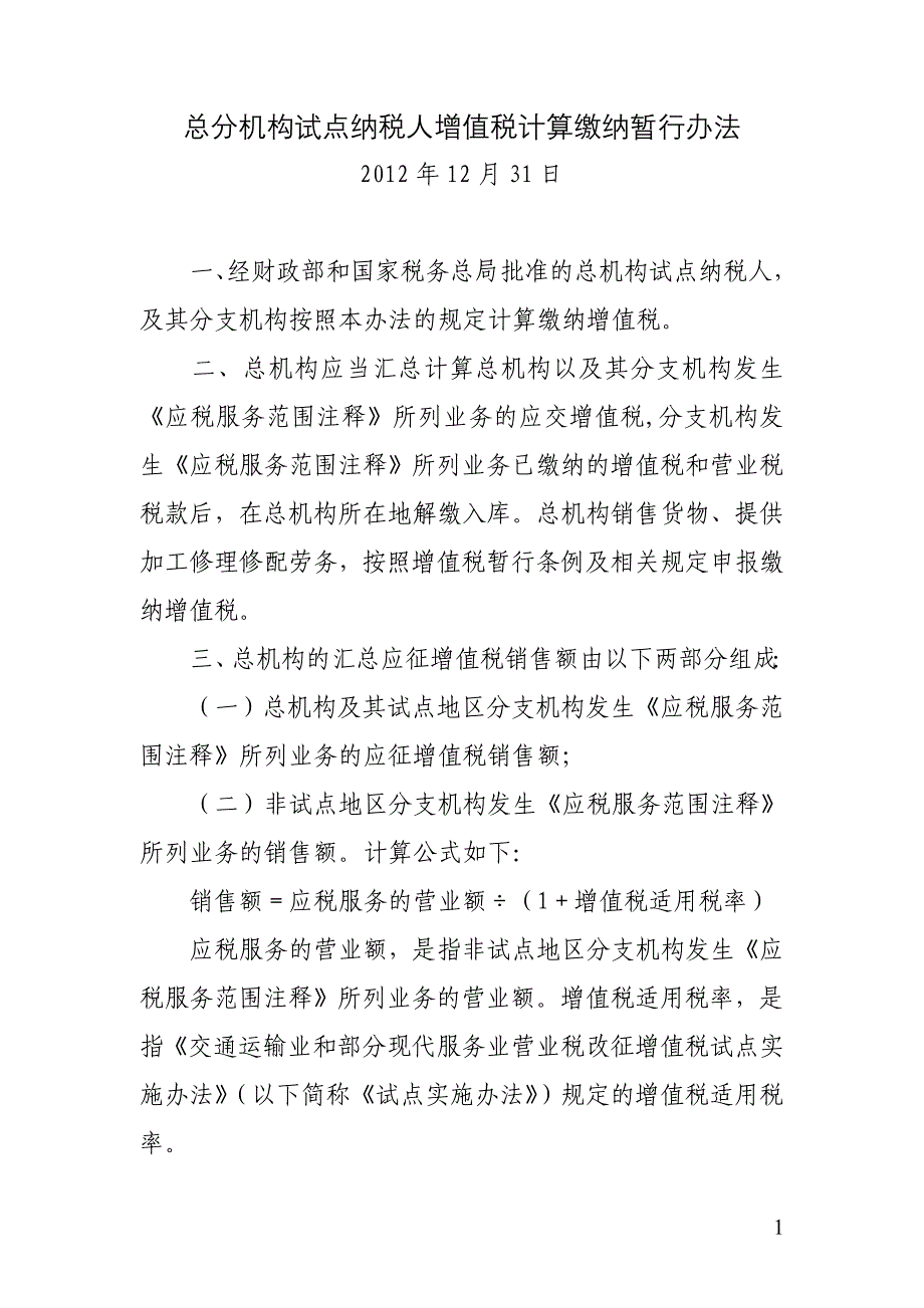 总分机构试点纳税人增值税计算缴纳暂行办法_第1页