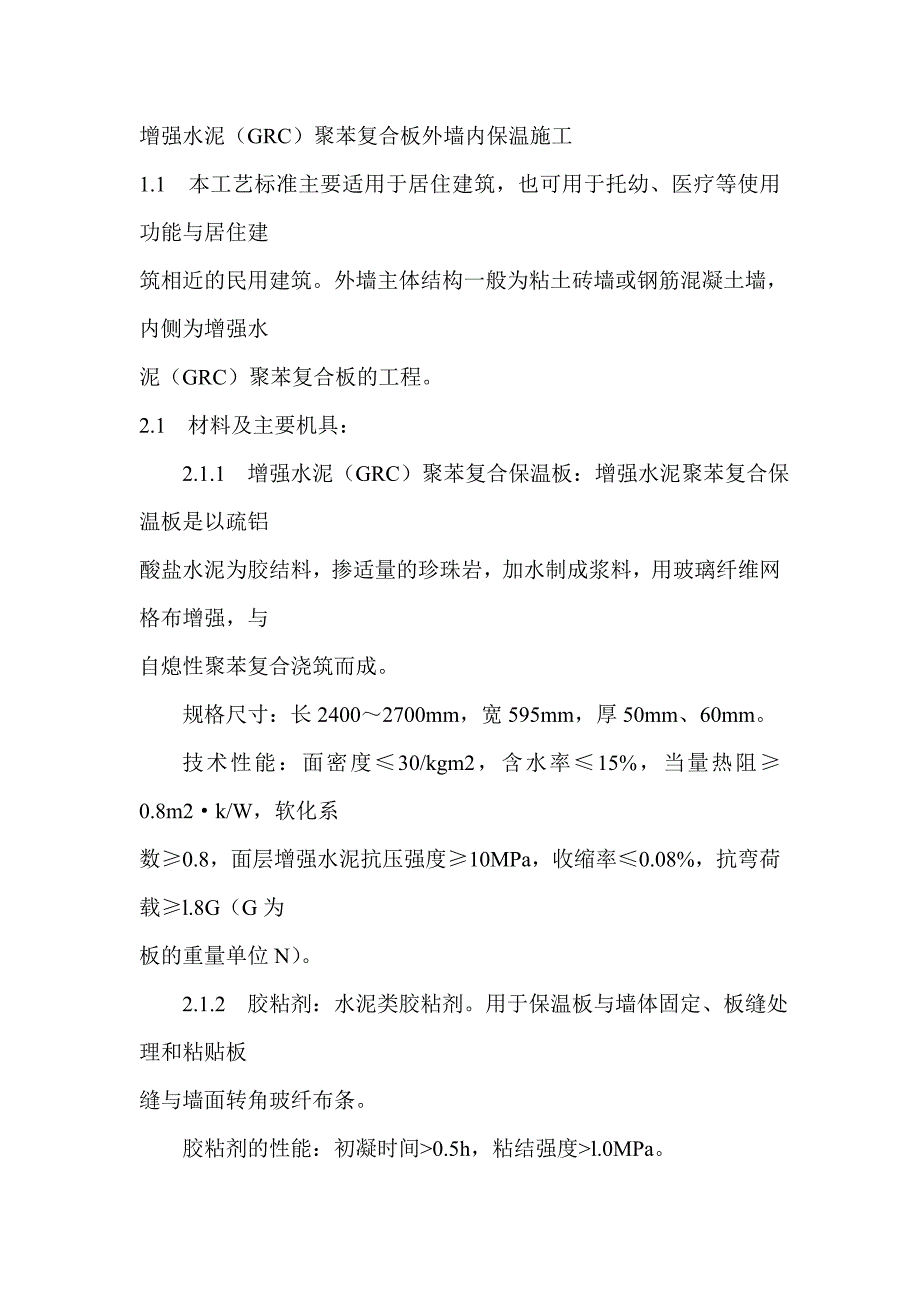 增强水泥(GRC)聚苯复合板外墙内保温施工_第1页